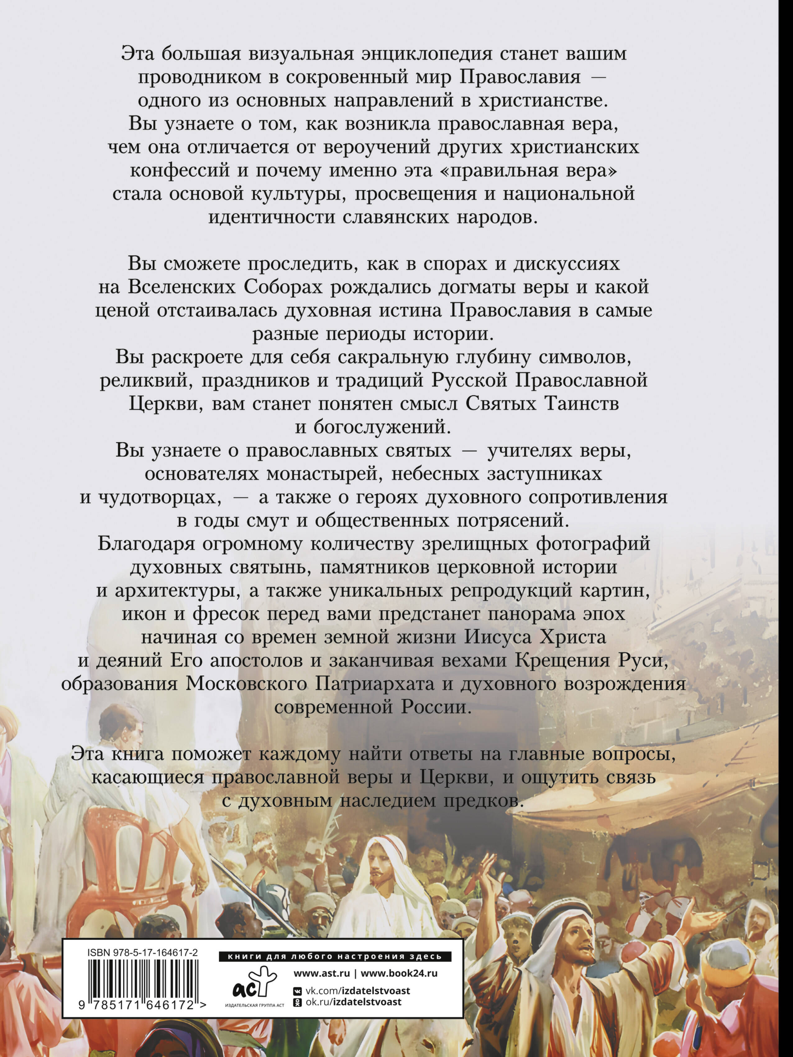 Православие. Большая визуальная энциклопедия