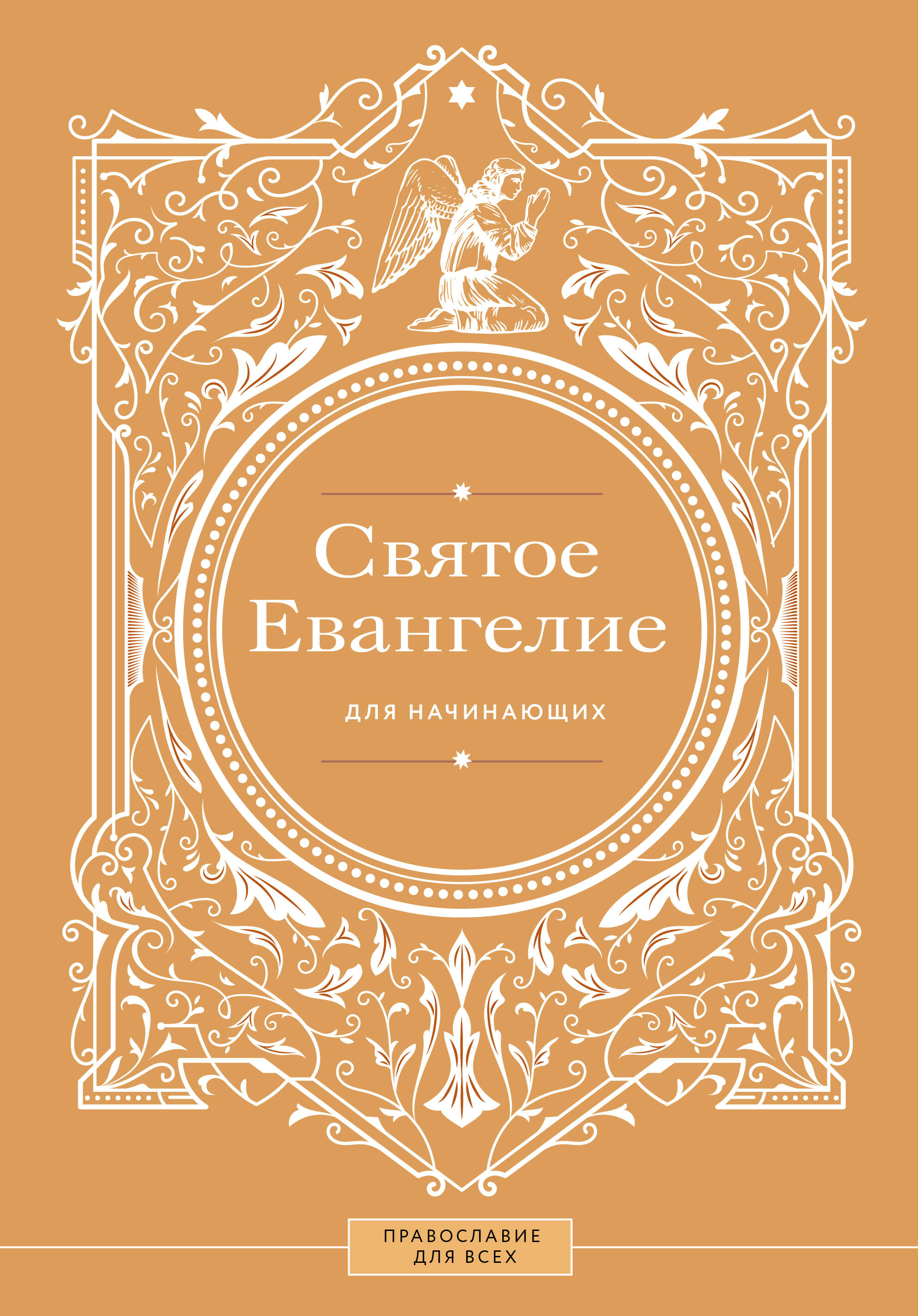 Святое Евангелие для начинающих