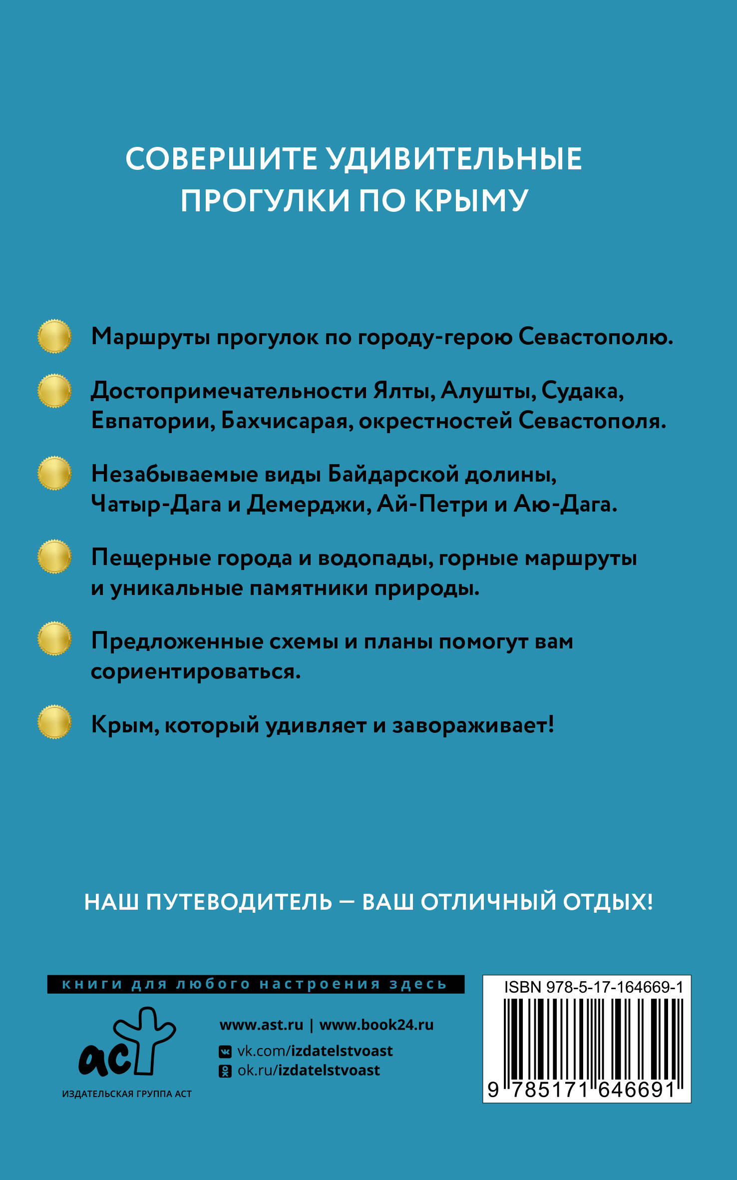 Крым. Путеводитель пешеходам