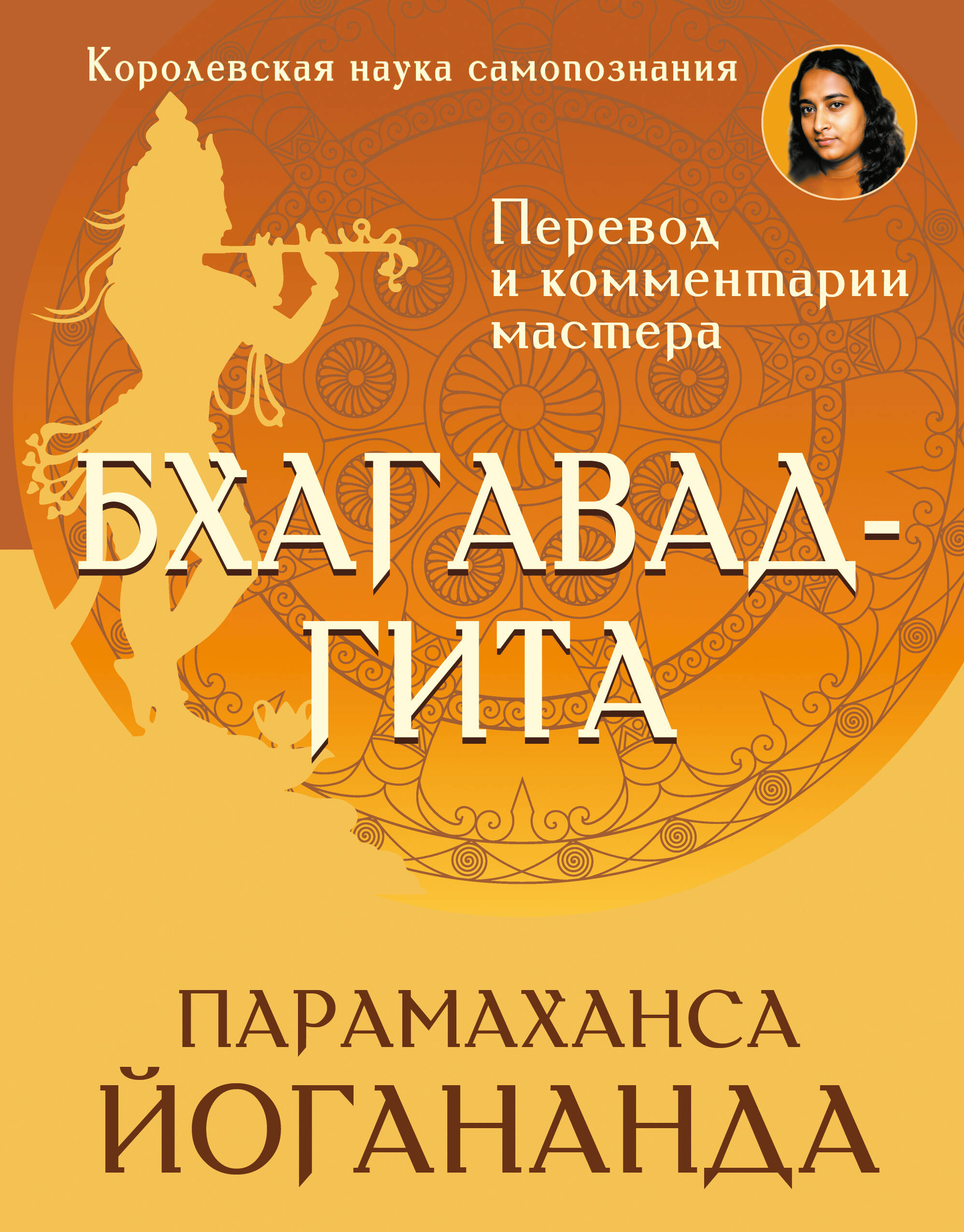 Бхагавад-гита. Перевод и комментарии мастера