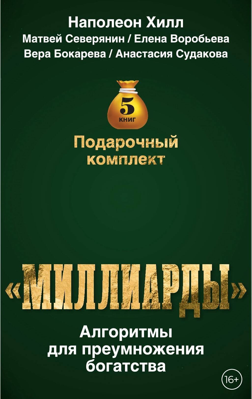 Подарочный комплект «Миллиарды». Алгоритмы для преумножения богатства