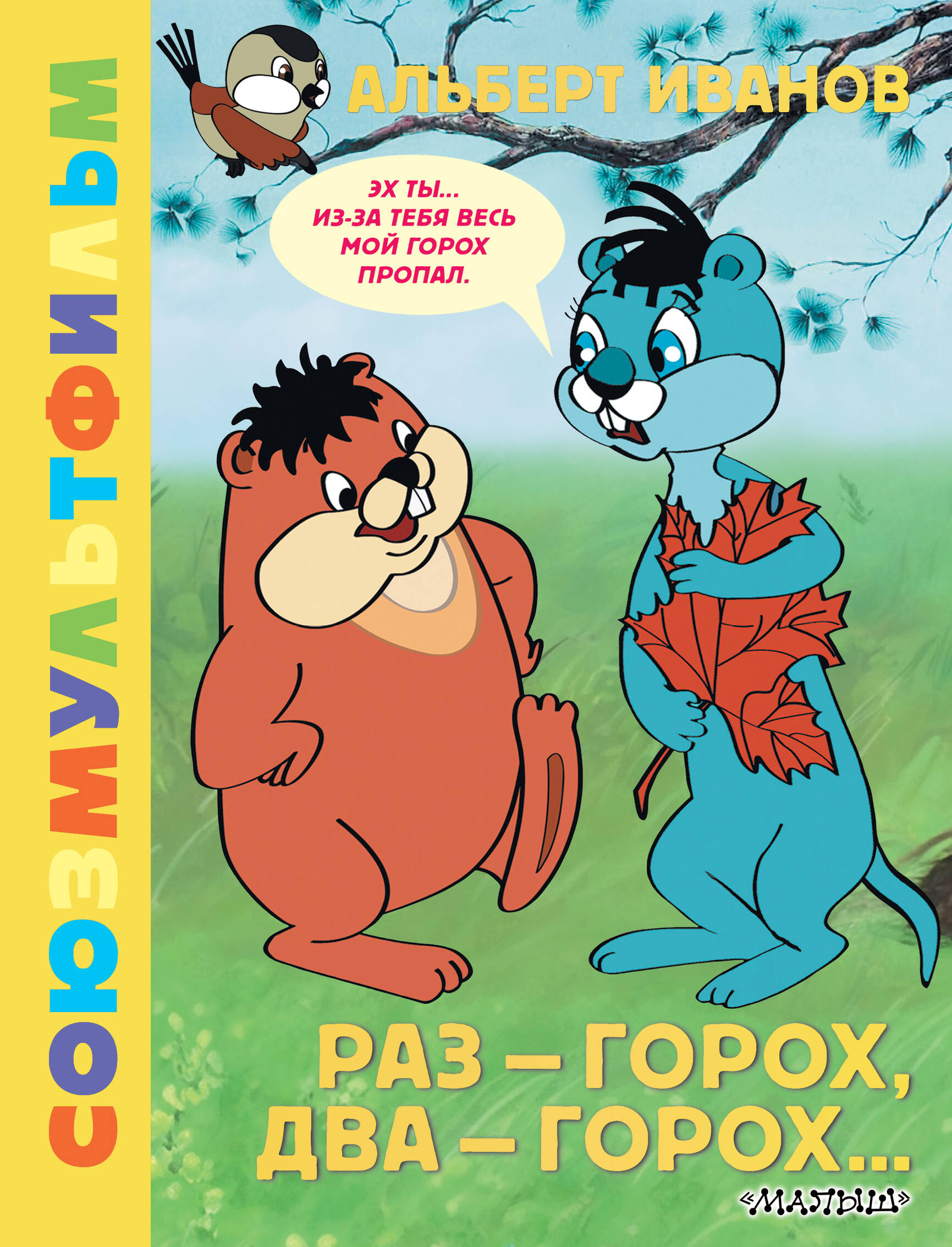 Раз - горох, два - горох... Союзмультфильм