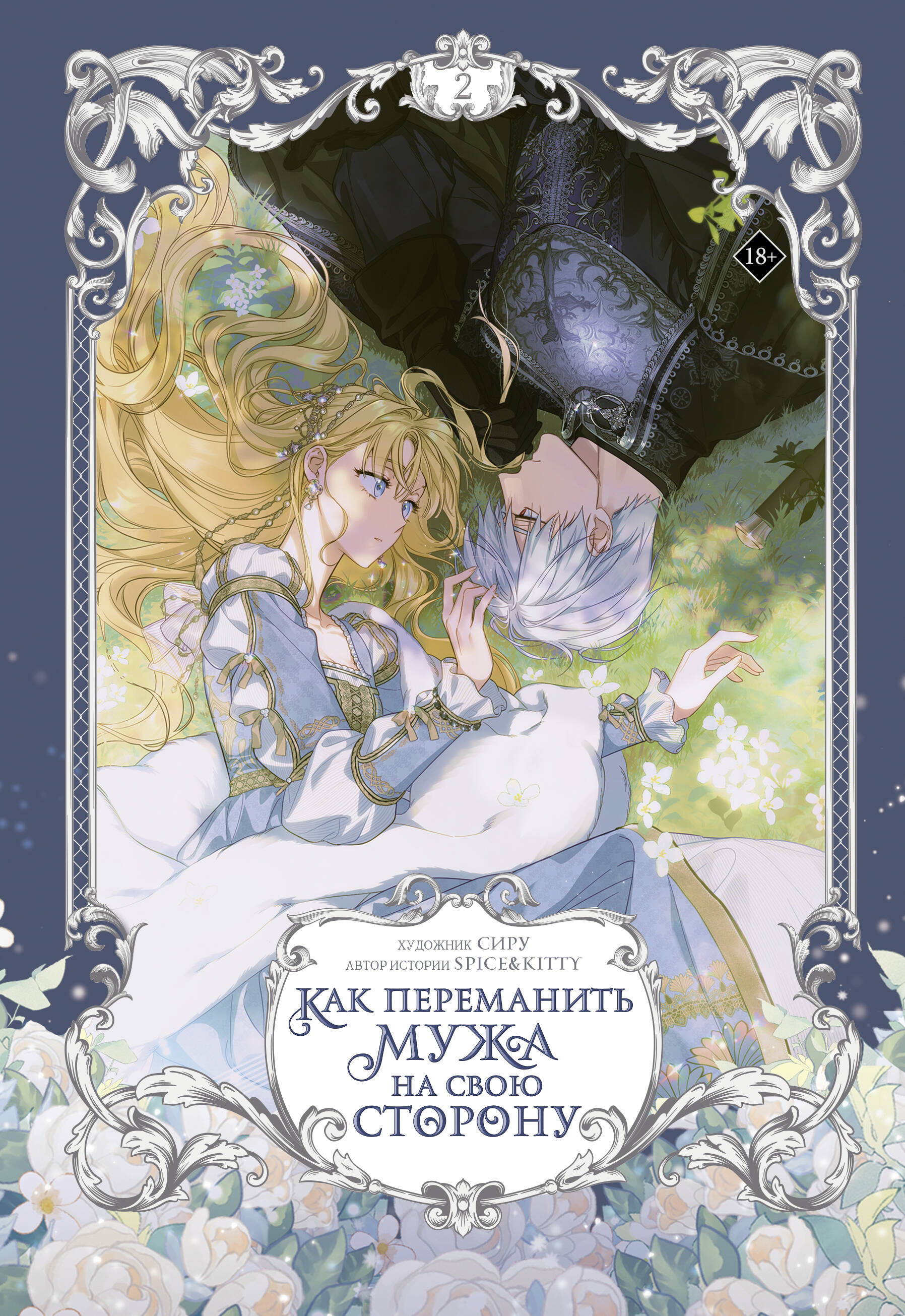 Как переманить мужа на свою сторону. Том 2 (вебтун) + лимитированный мерч