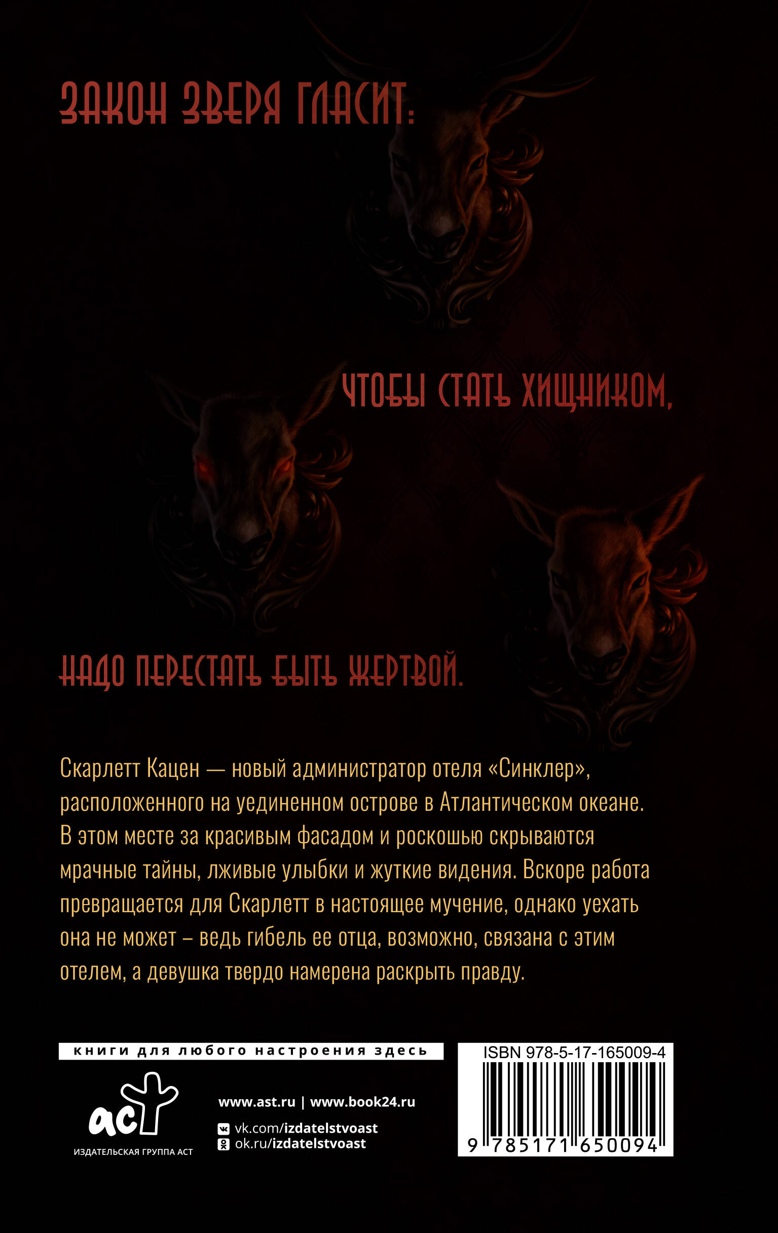 Закон Зверя. На пороге безумия