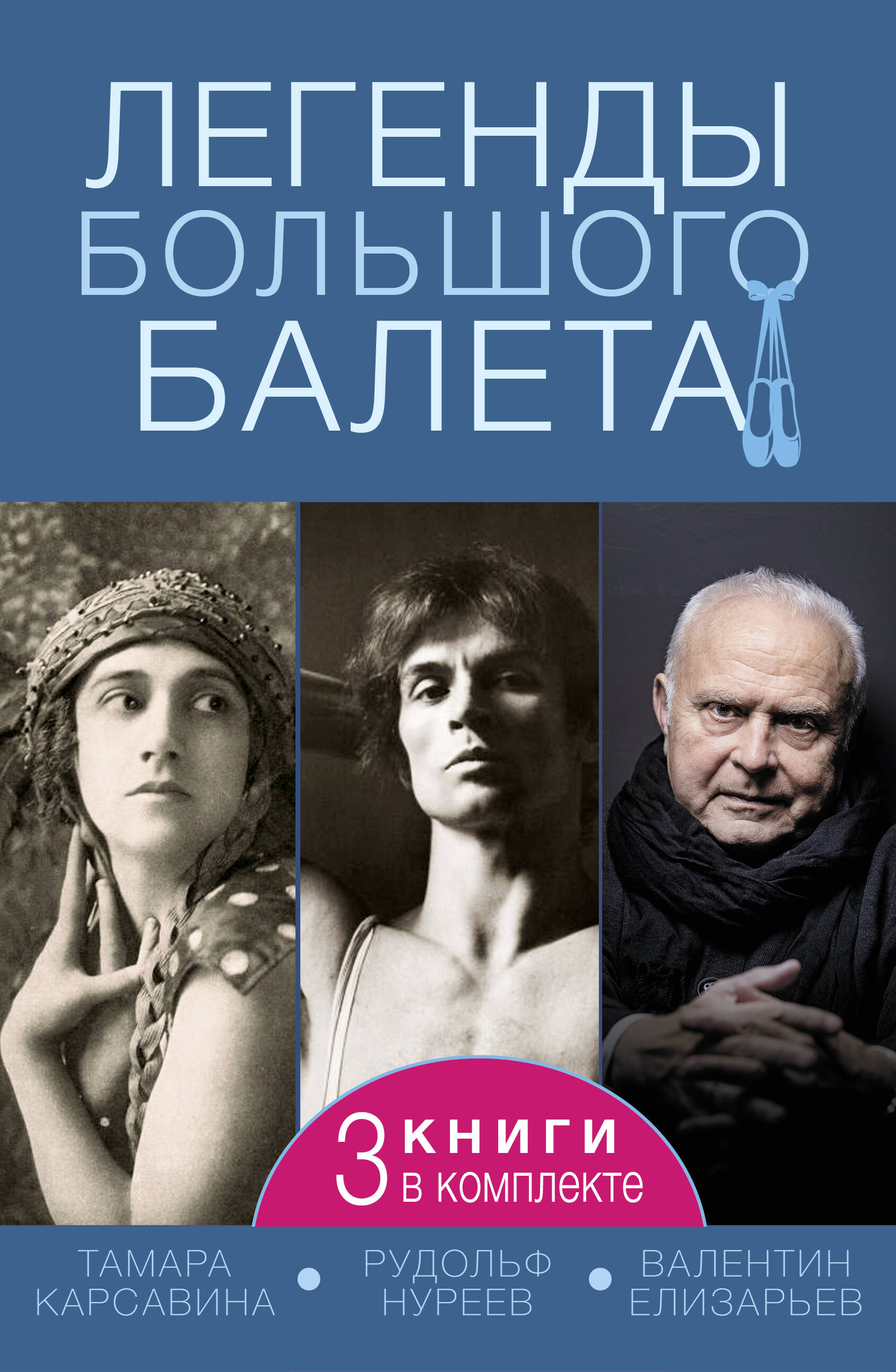 Легенды большого балета