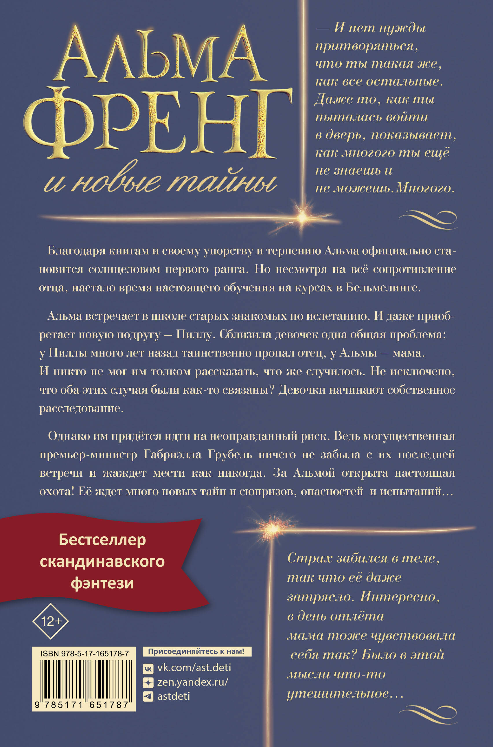 Альма Френг и новые тайны