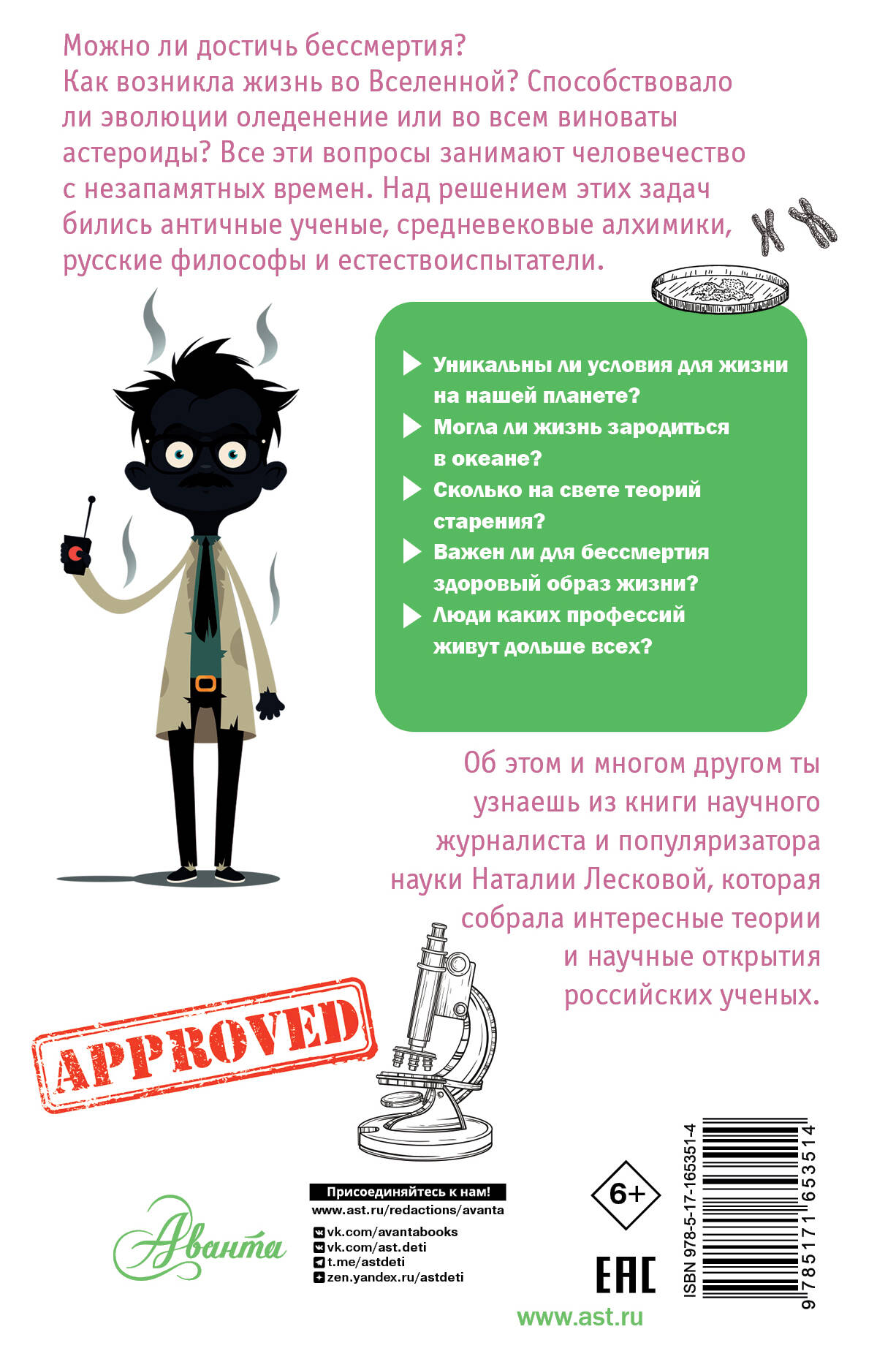 Тайны биологии