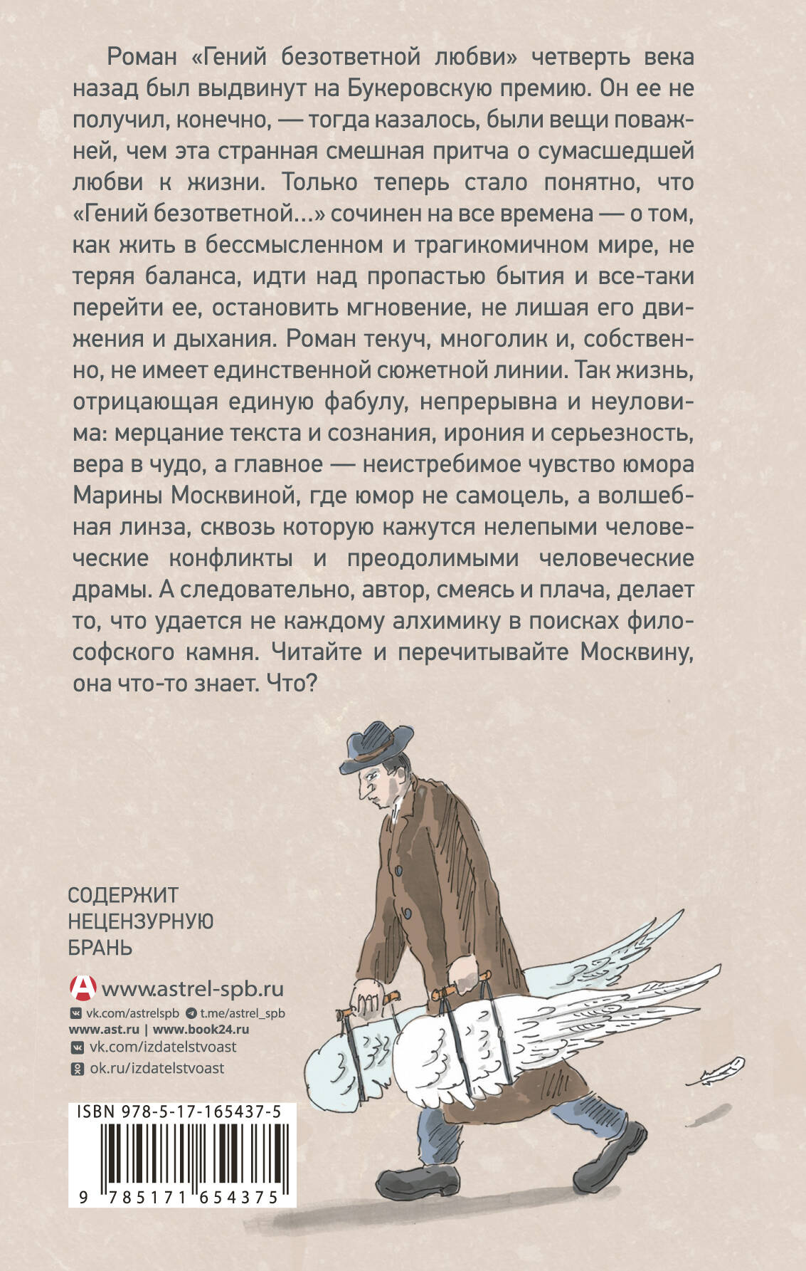 Гений безответной любви