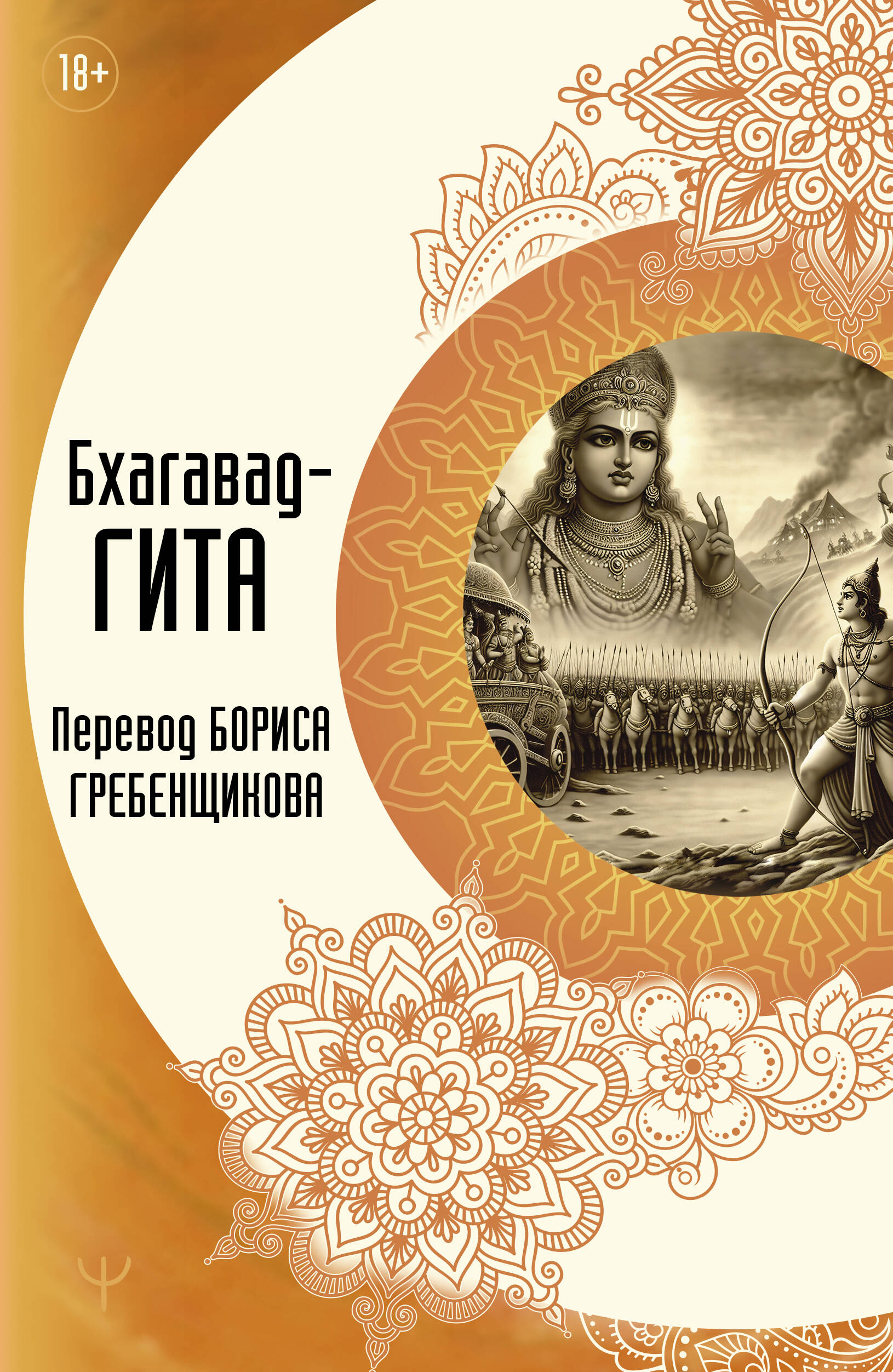 Бхагавад-гита. Перевод Бориса Гребенщикова