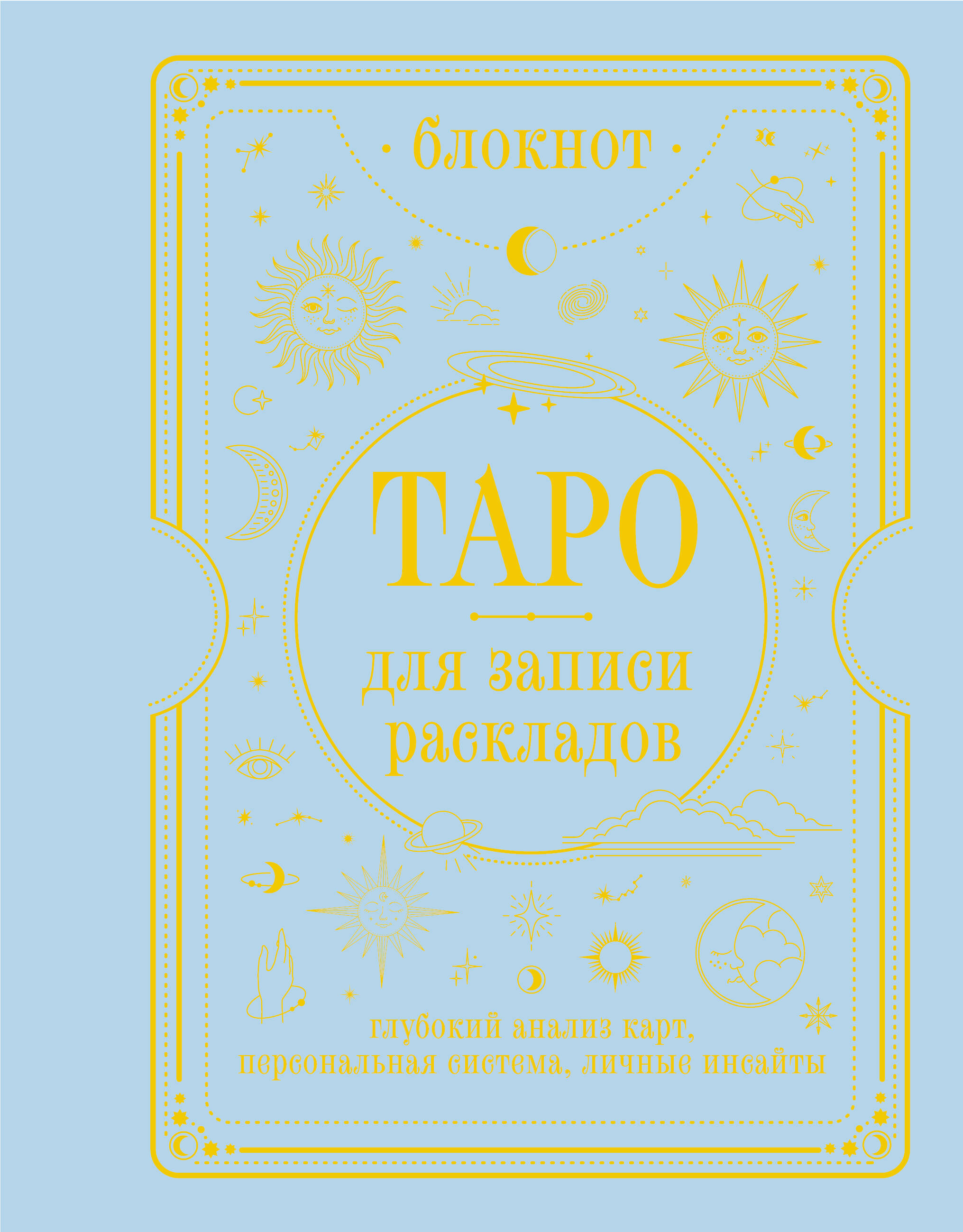 Блокнот Таро для записи раскладов