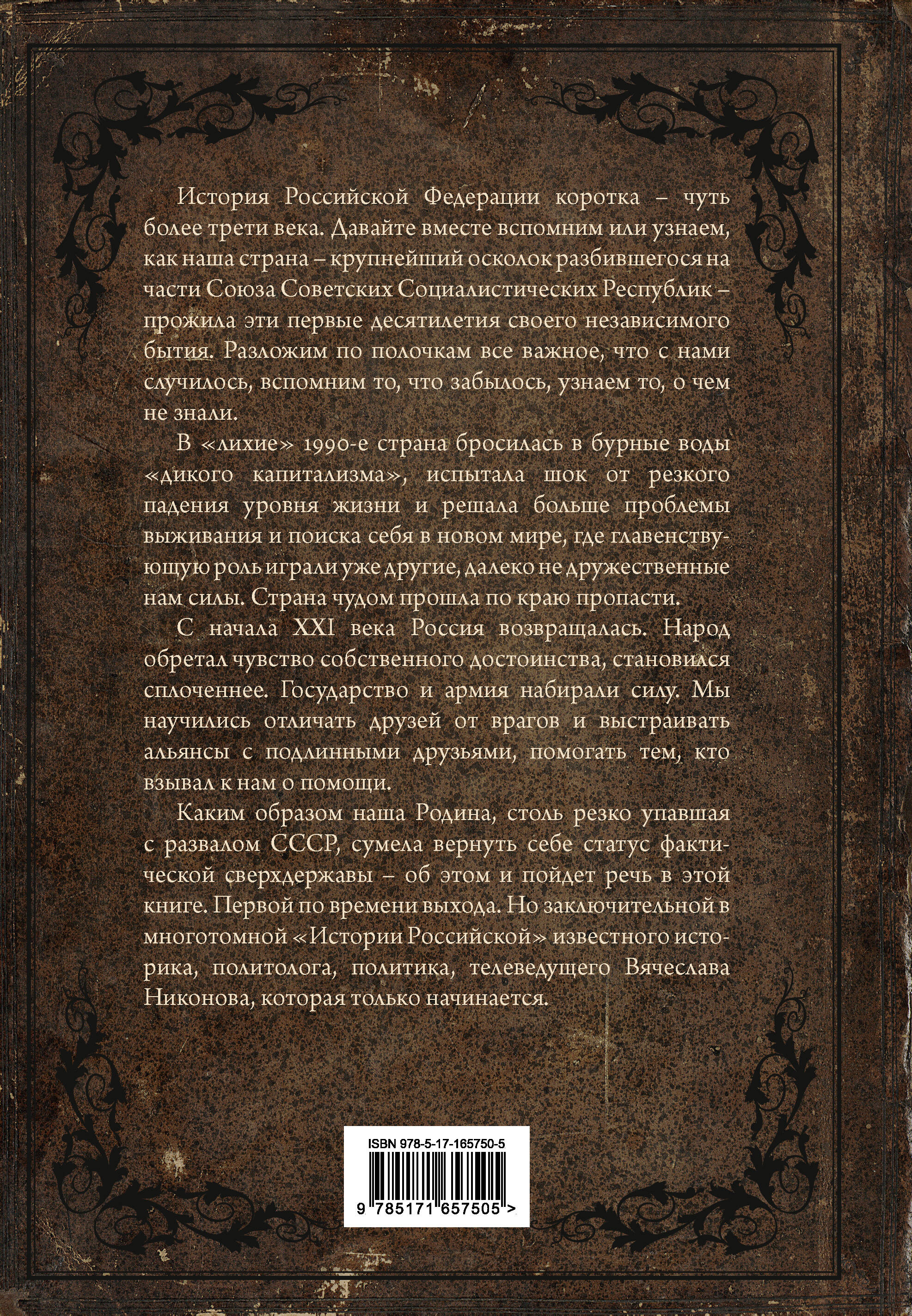 История Российская. Возвращение. 1991–2025