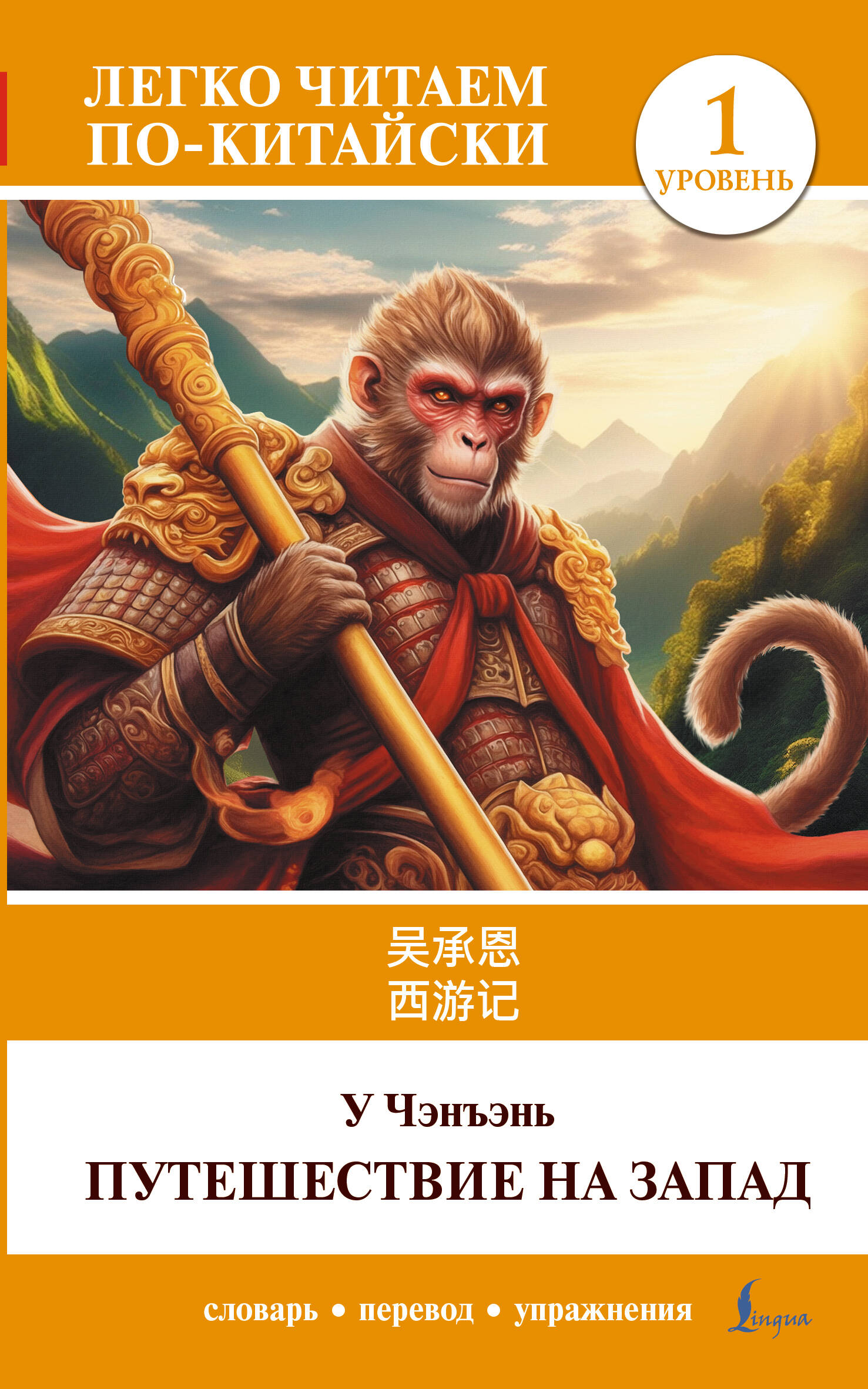 Путешествие на Запад. Уровень 1 = Xīyóujì