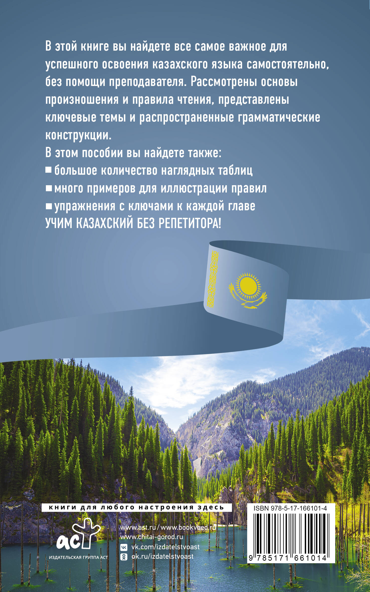 Казахский язык без репетитора. Самоучитель казахского языка