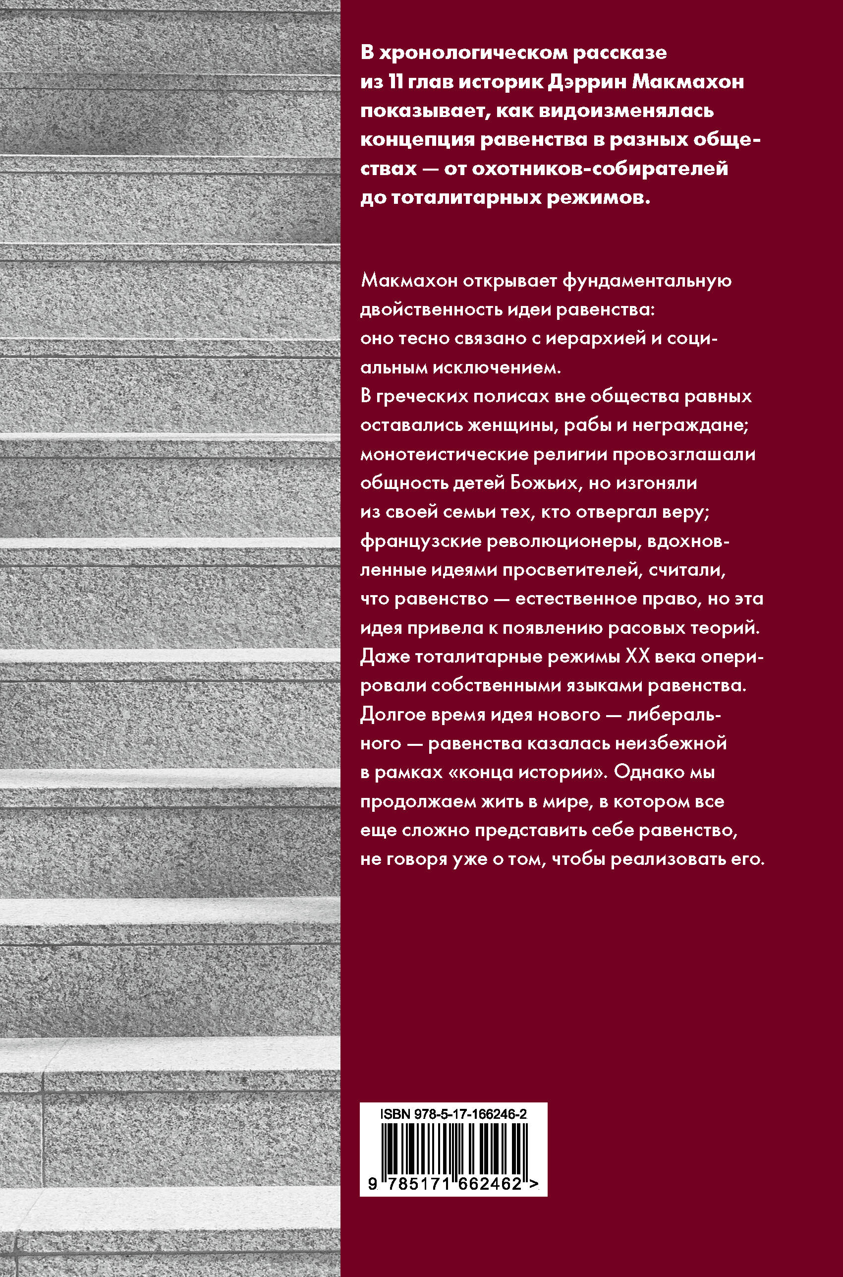 Равенство. От охотников-собирателей до тоталитарных режимов
