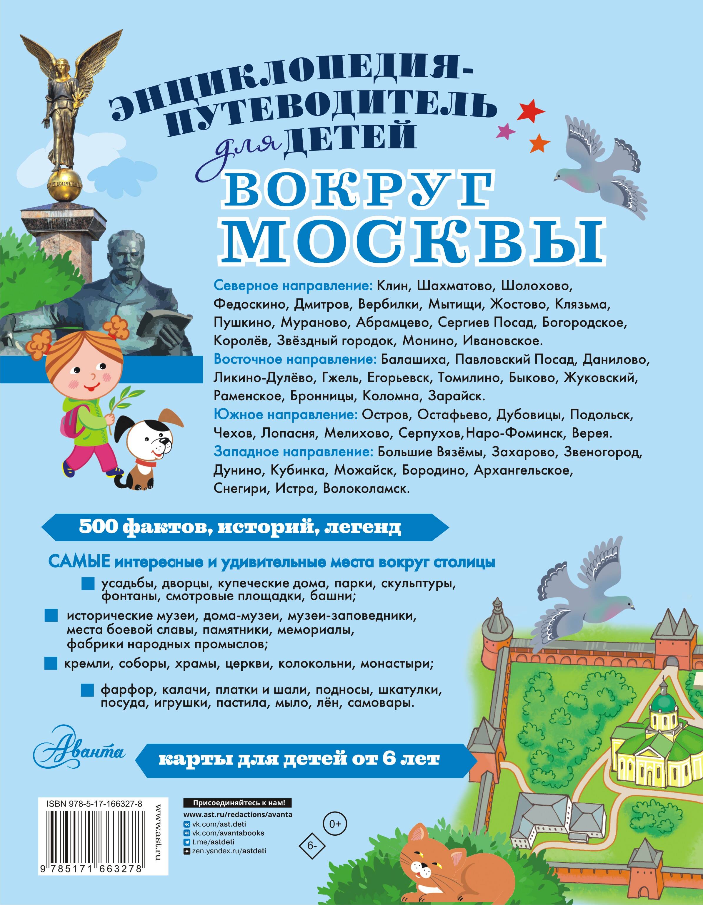 Вокруг Москвы