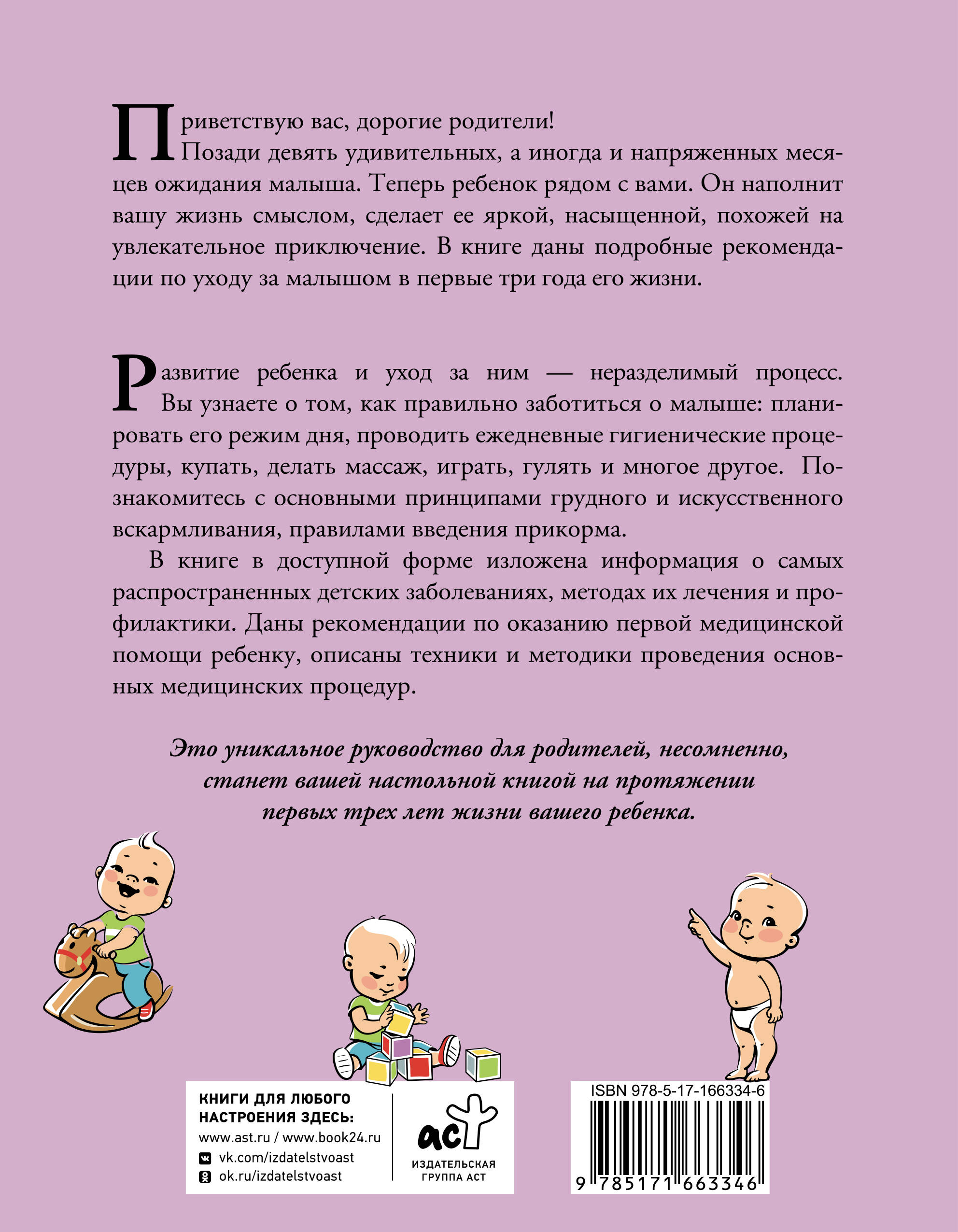 Развитие ребенка и уход за ним от рождения до трех лет