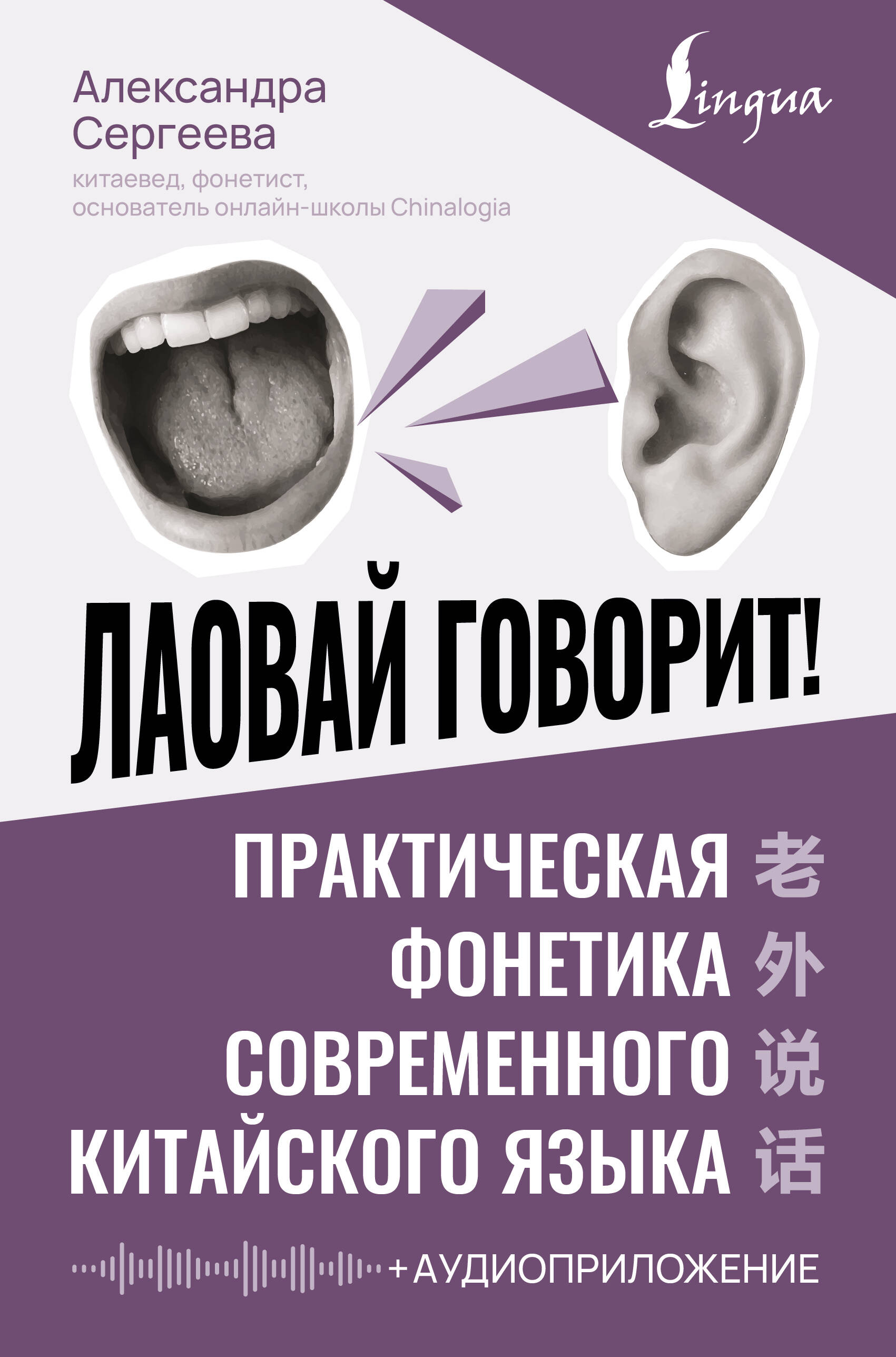 Лаовай говорит! Практическая фонетика современного китайского языка + аудиоприложение