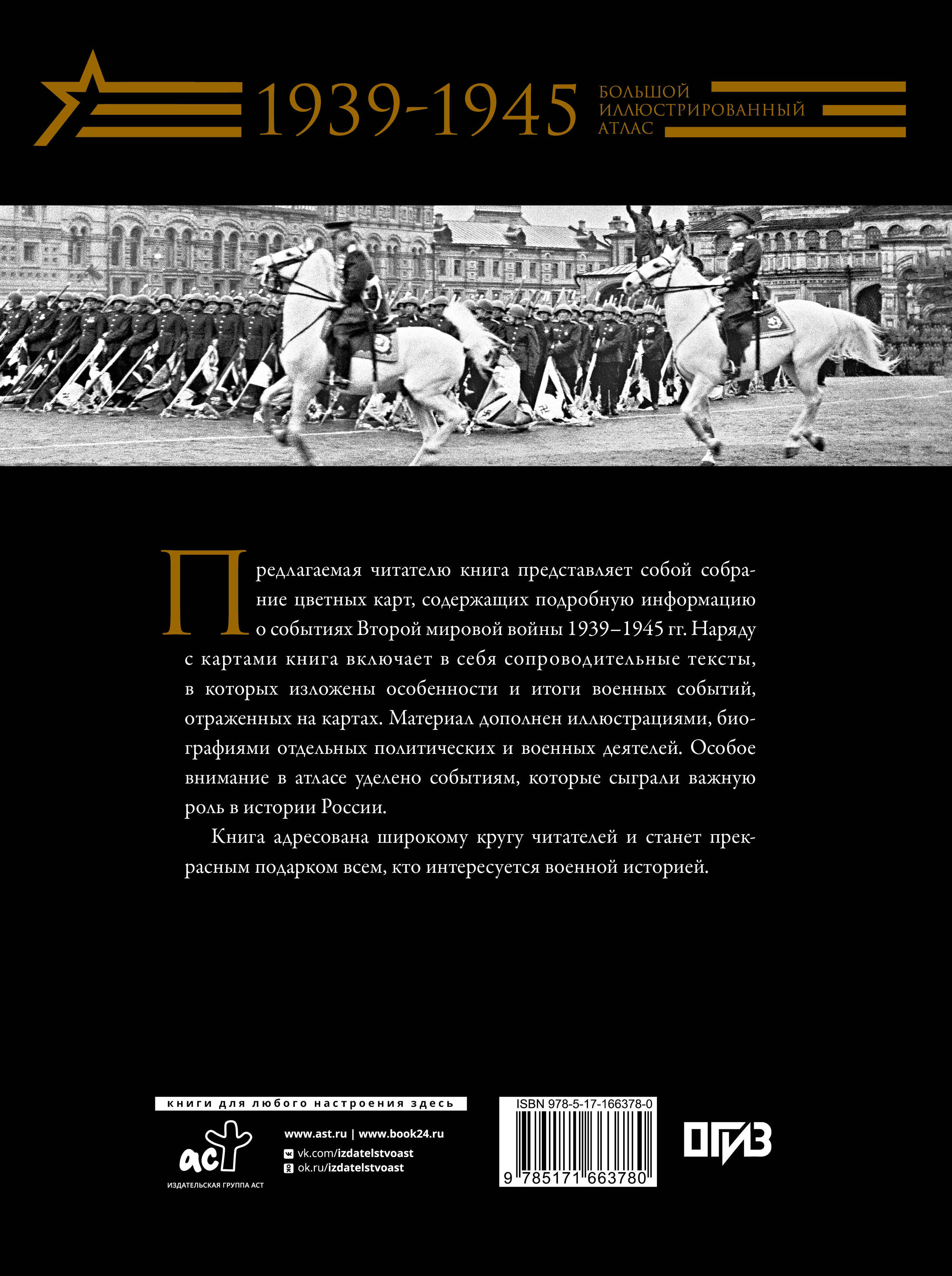 Вторая мировая война. Большой иллюстрированный атлас