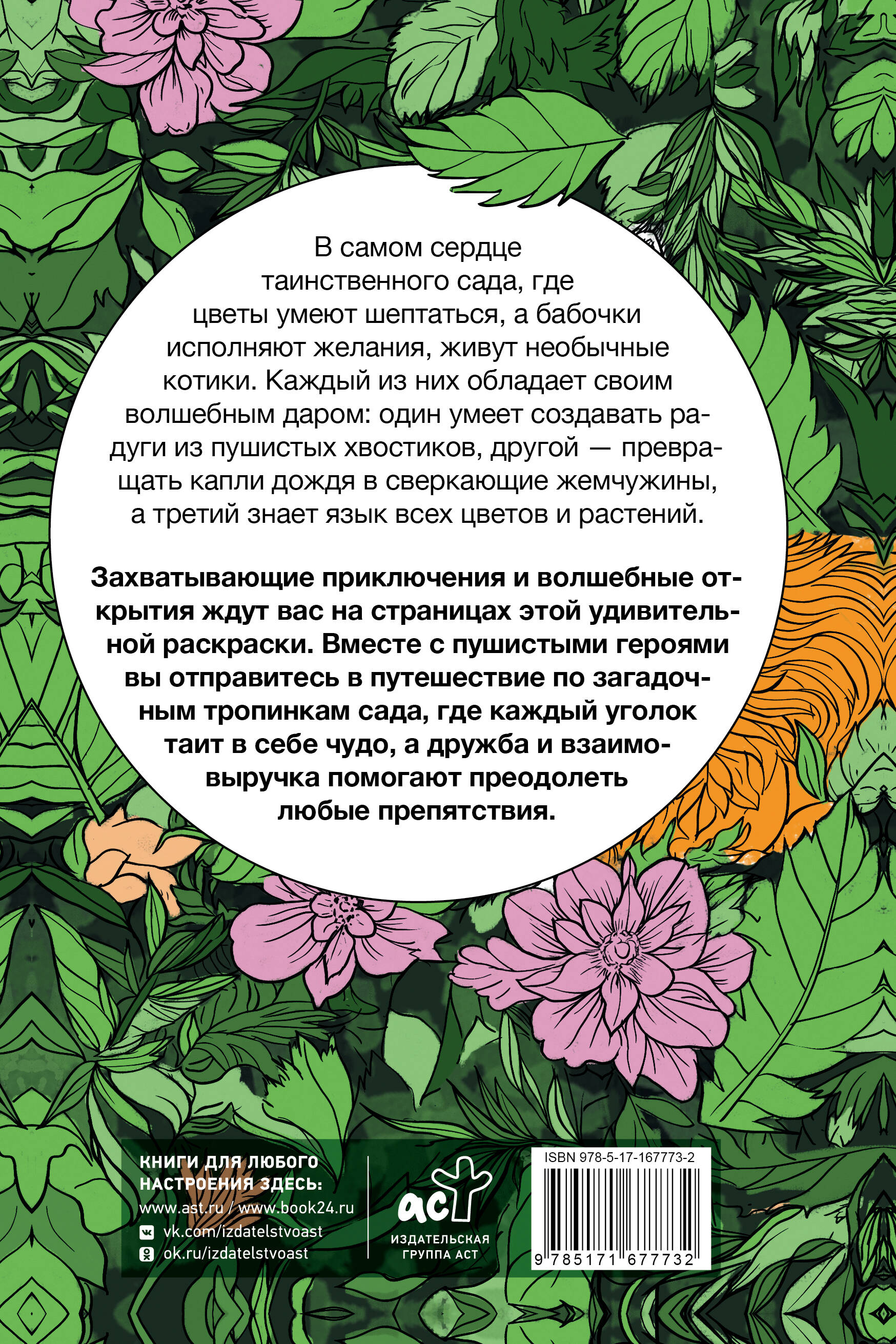 Котики в волшебном саду. Раскраска антистресс на пружине