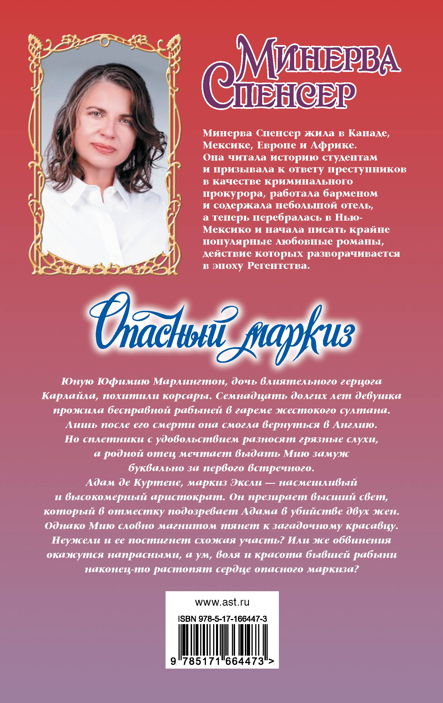 Опасный маркиз