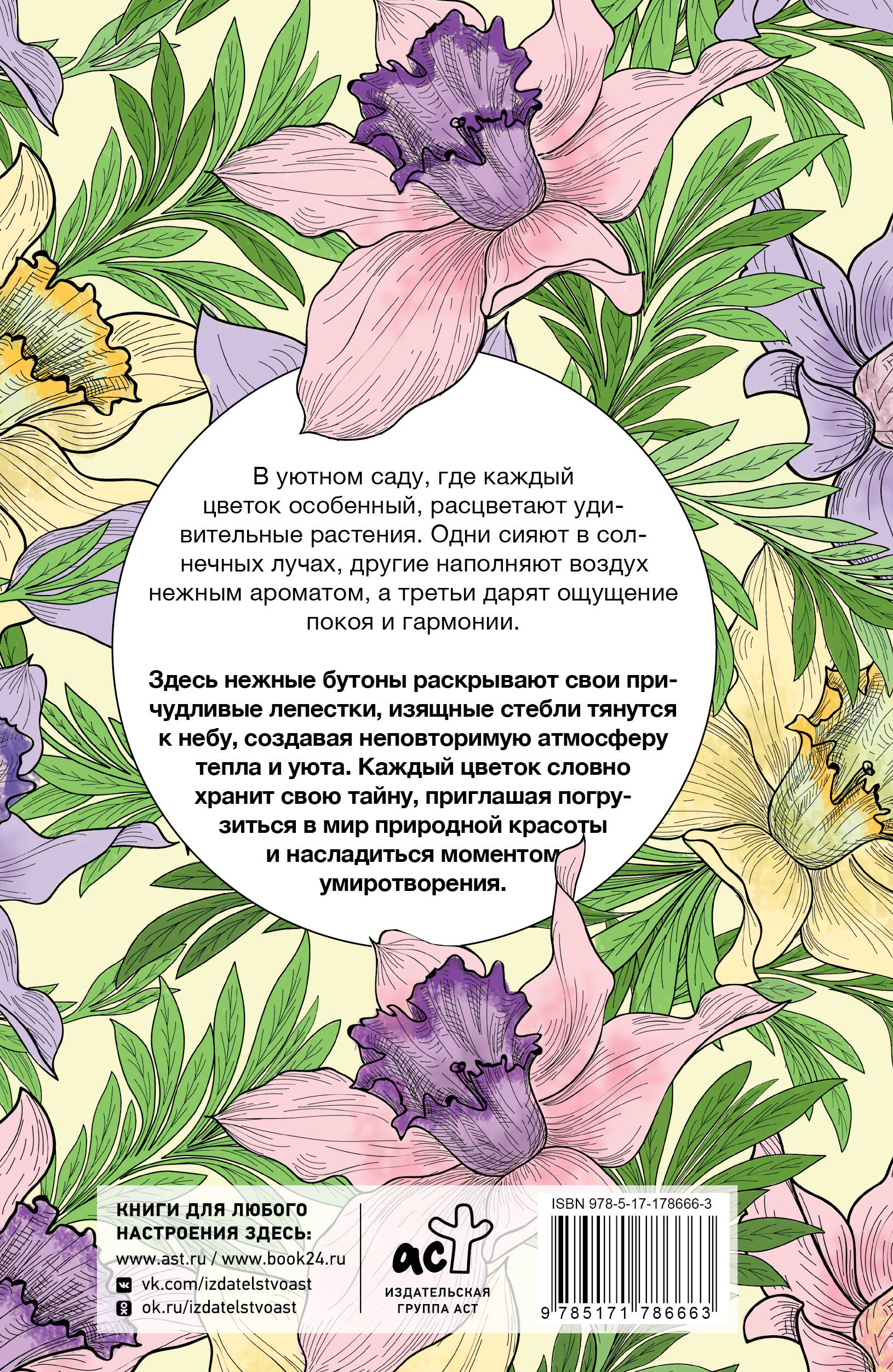 Уникальные цветы. Раскраска антистресс на пружине