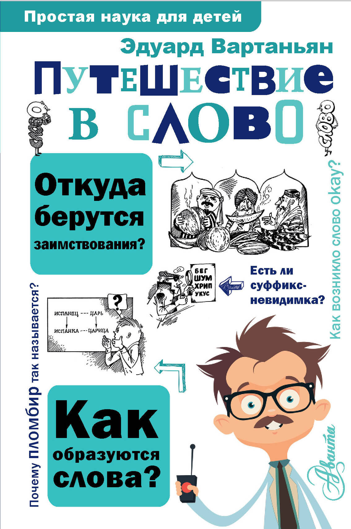 Путешествие в слово