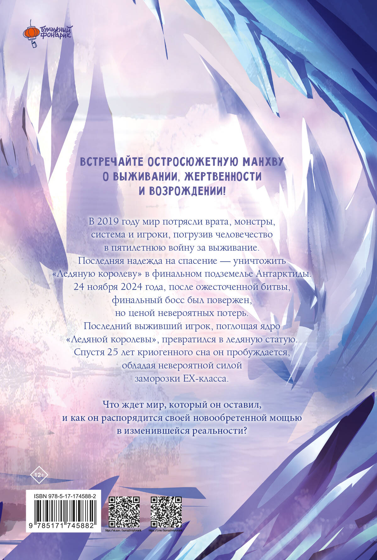 Возвращение замороженного игрока. Том 1