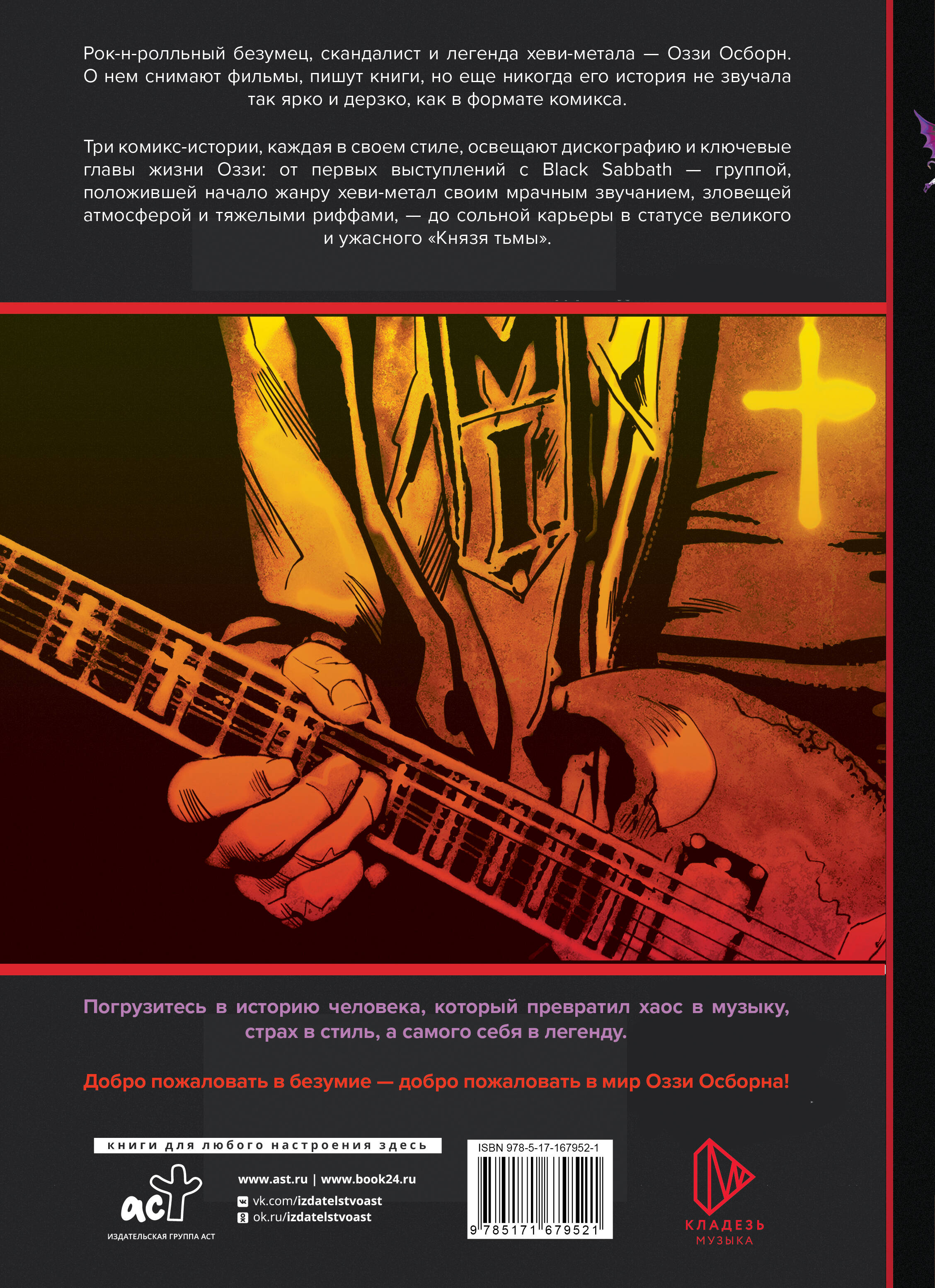 Оззи Осборн и Black Sabbath. Биография в комиксах