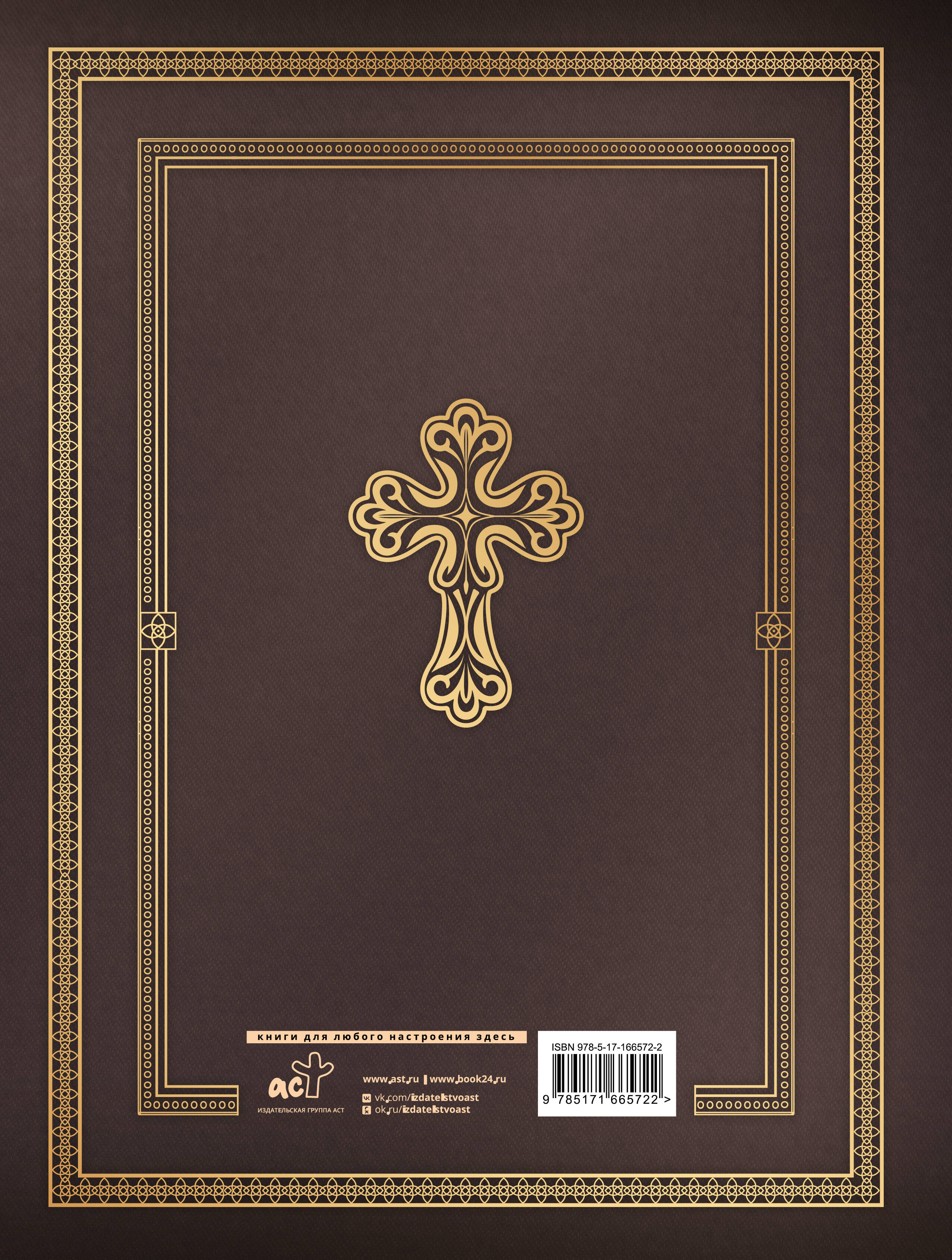 Библия с иллюстрациями Гюстава Доре. Новый Завет, Псалтирь. Синодальный перевод