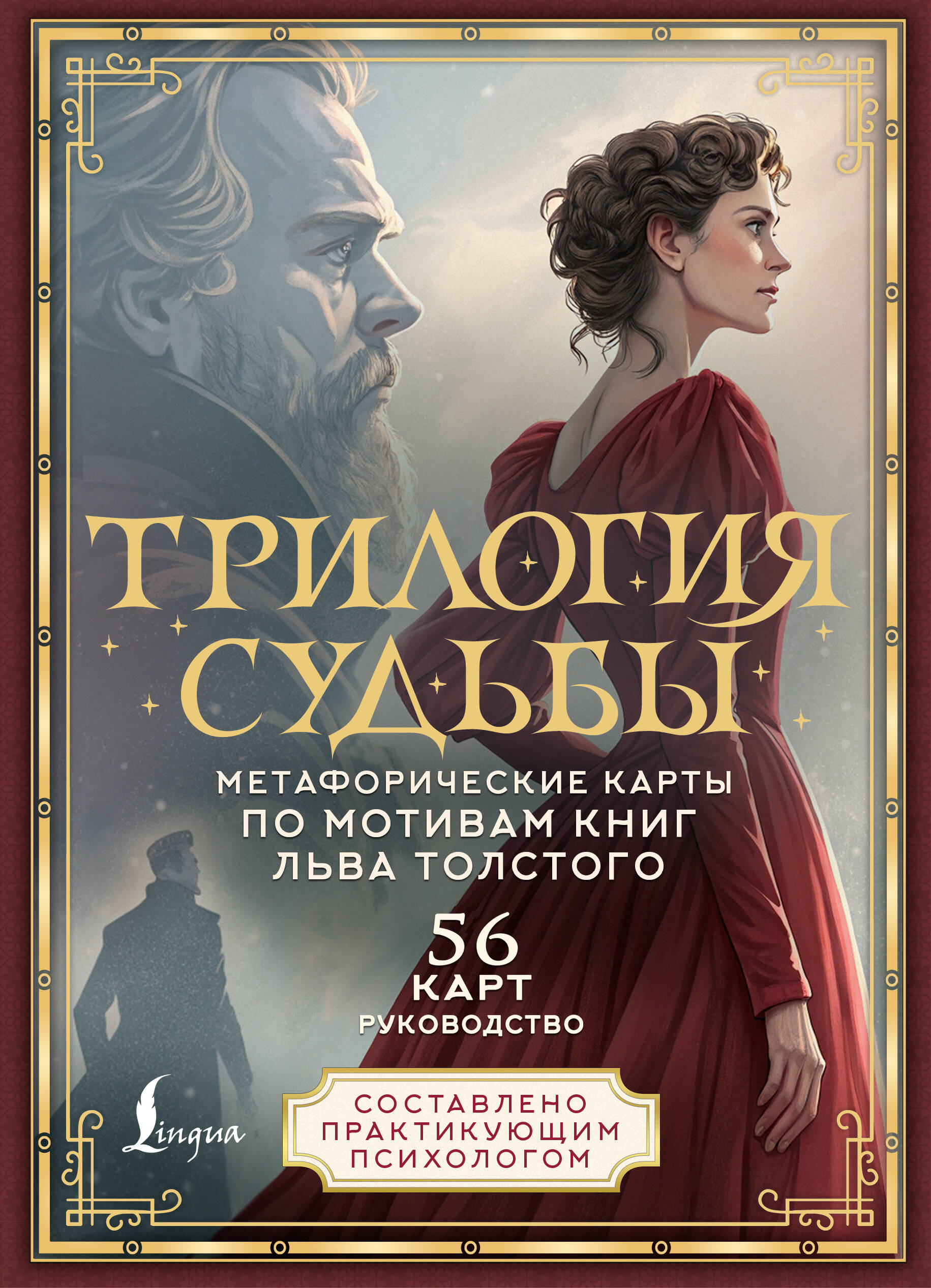 Трилогия судьбы. Метафорические карты по мотивам книг Льва Толстого