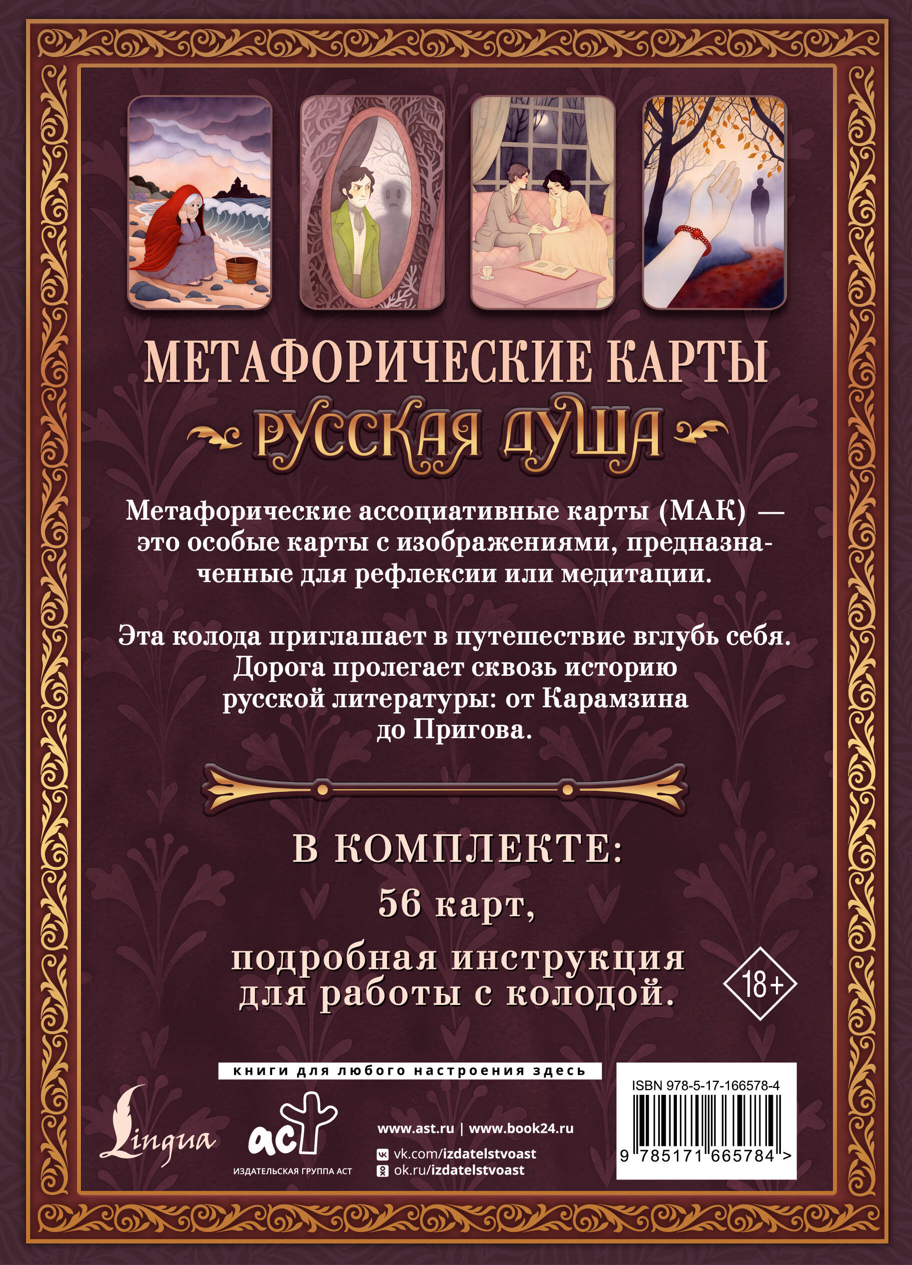 Русская душа. Метафорические карты для любителей книжной классики