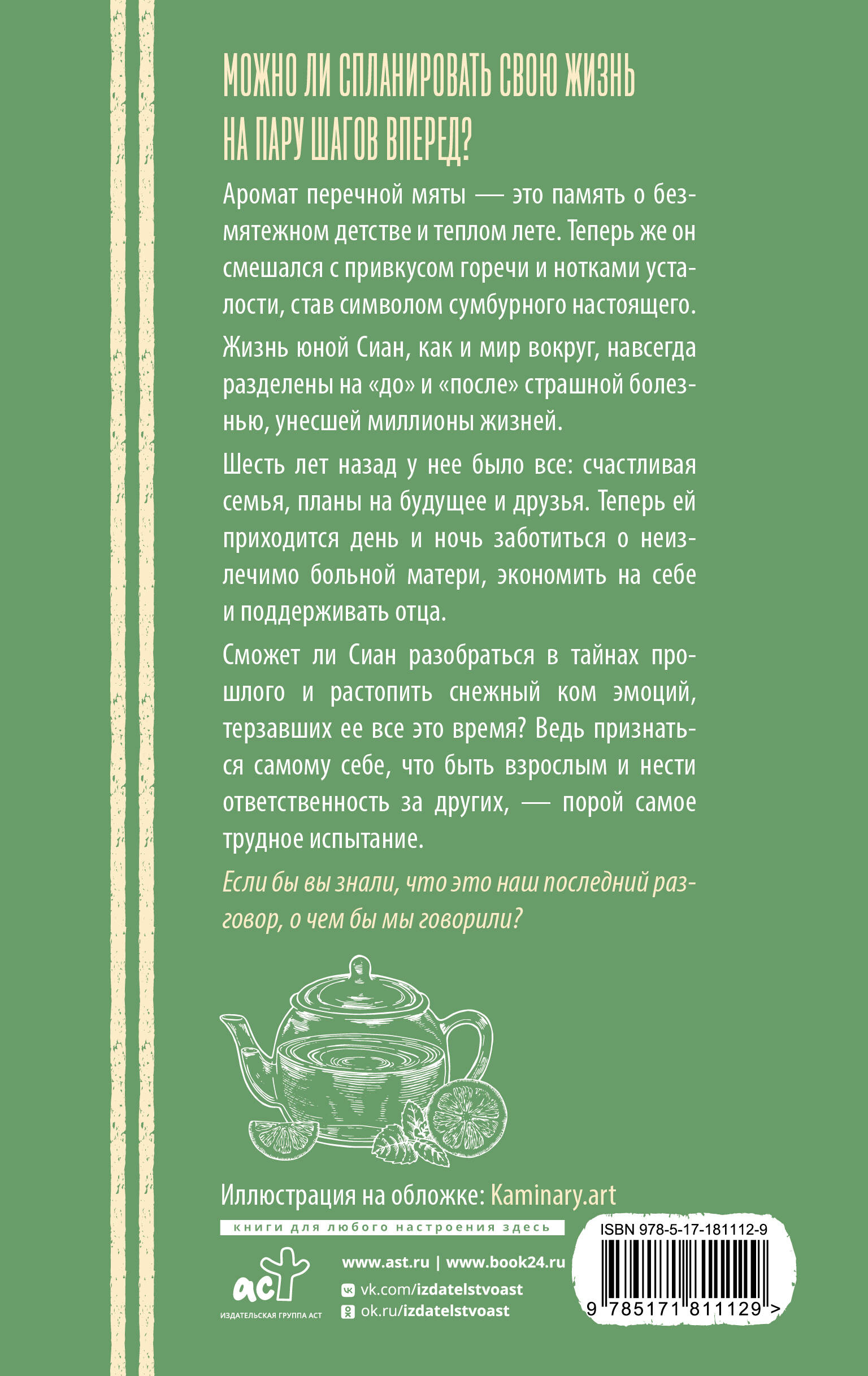 Перечная мята