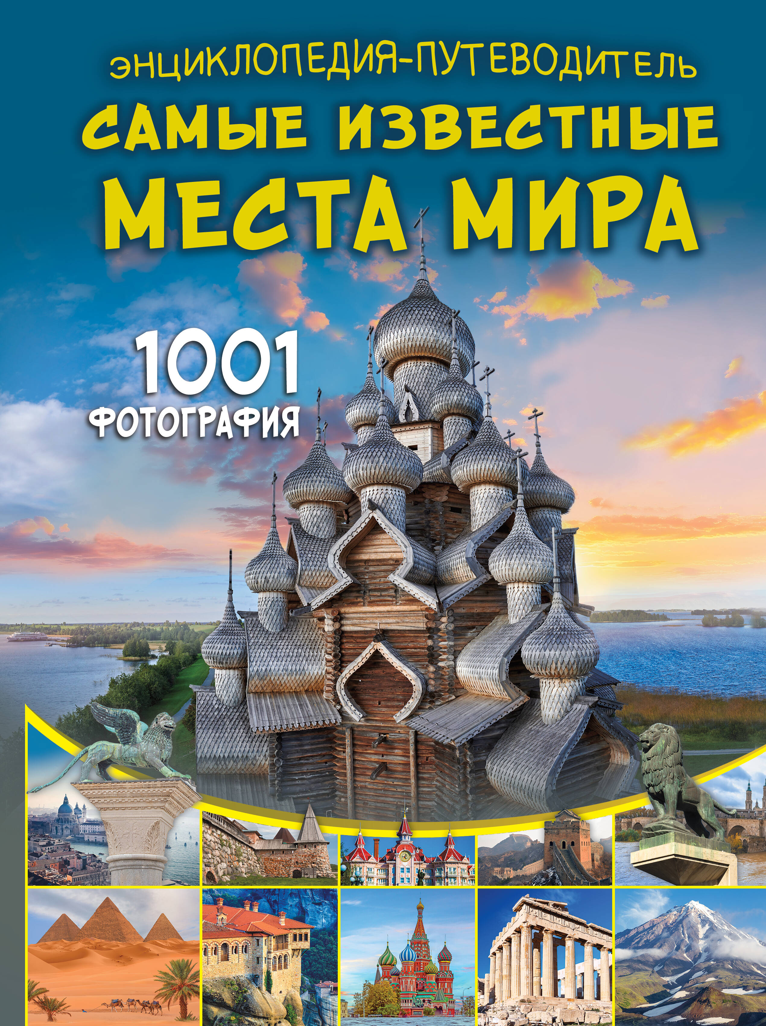 Энциклопедия-путеводитель. Самые известные места мира. 1001 фотография