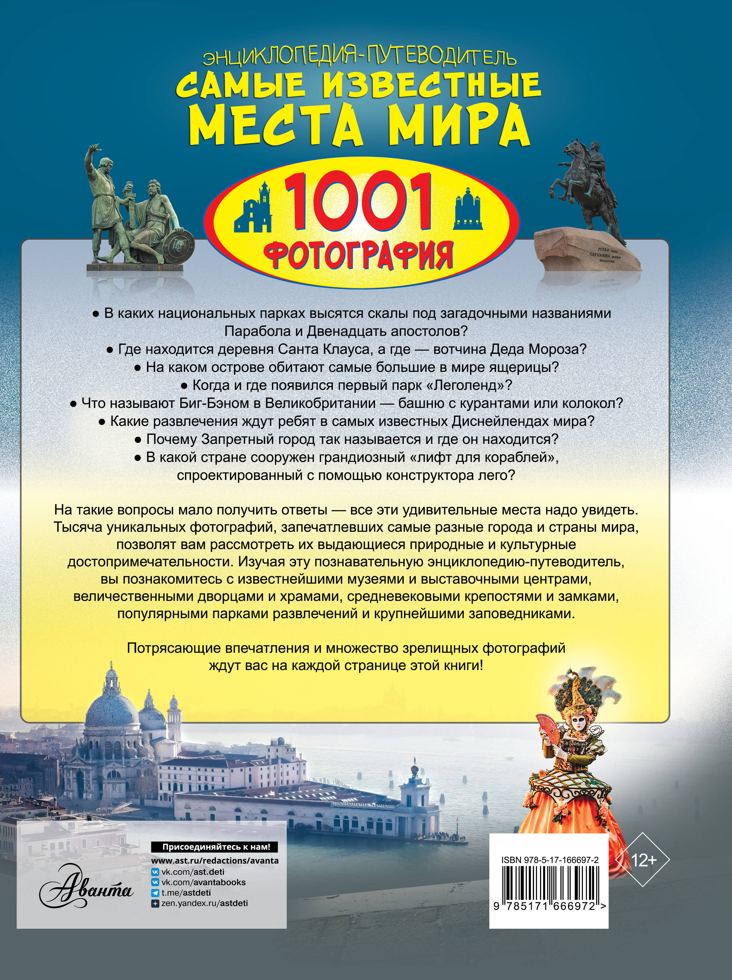 Энциклопедия-путеводитель. Самые известные места мира. 1001 фотография