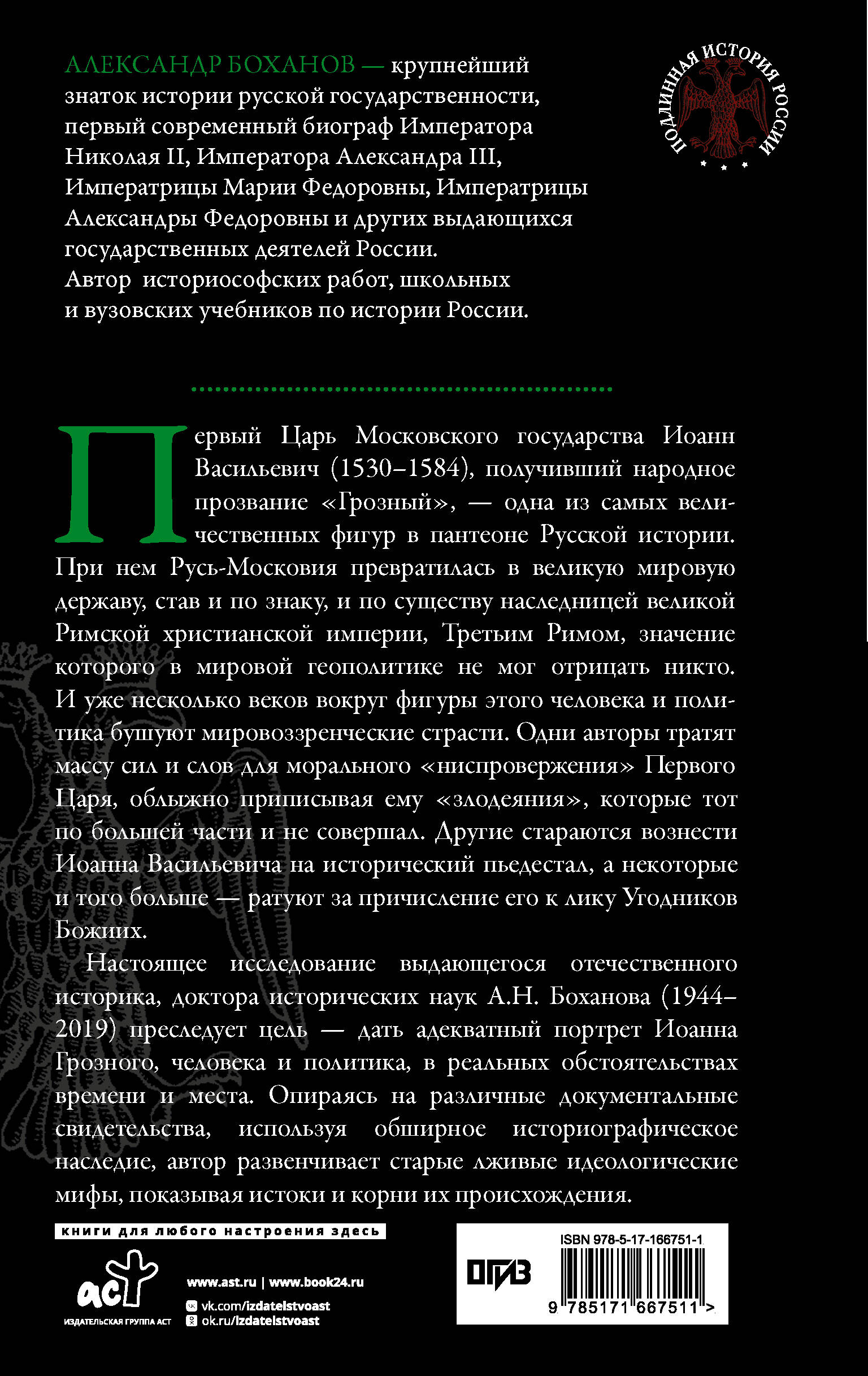 Царь Иоанн IV Грозный