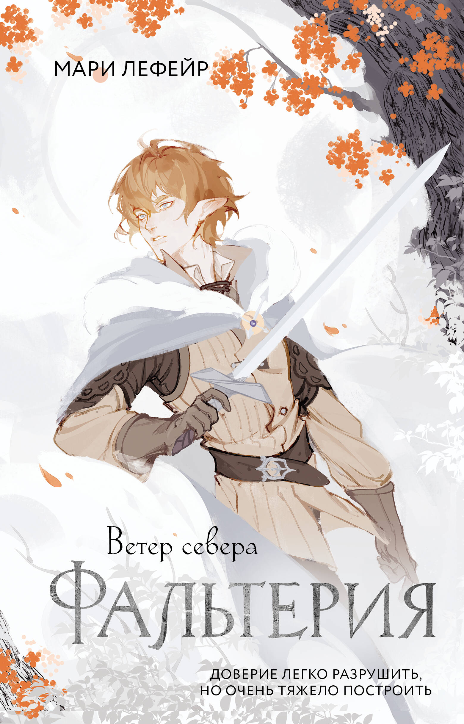 Фальтерия. Ветер севера
