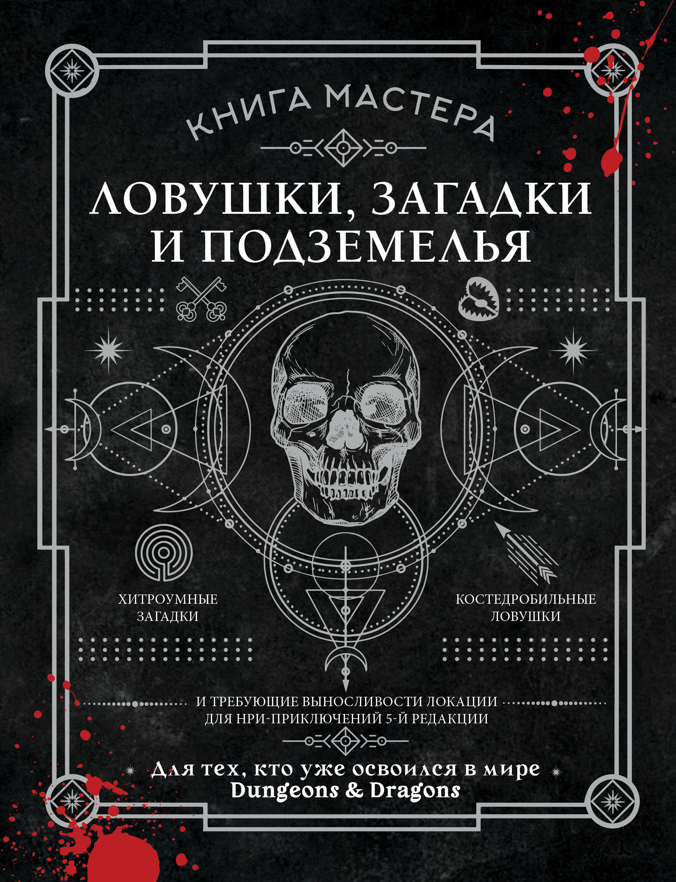 Книга Мастера: ловушки, загадки и подземелья