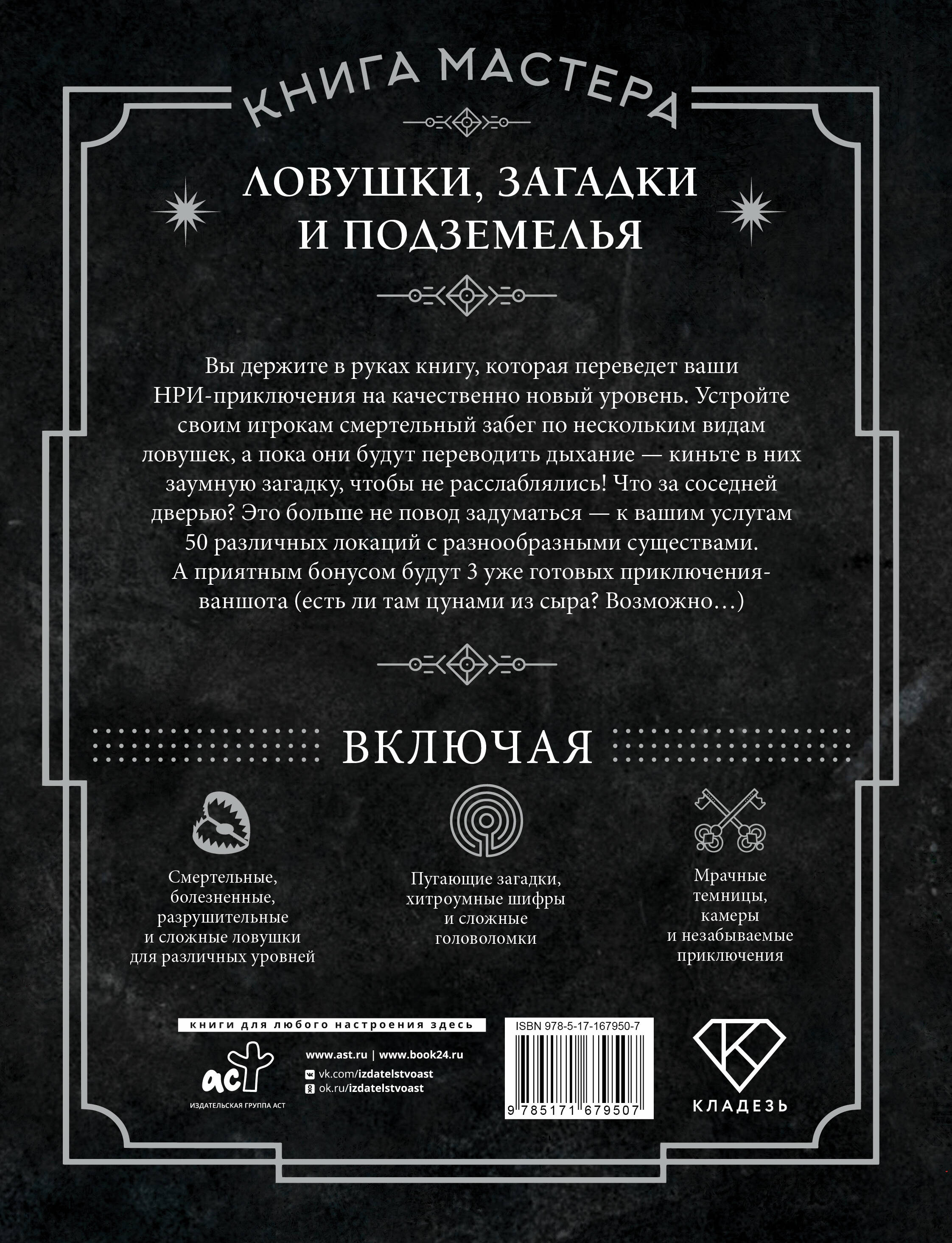 Книга Мастера: ловушки, загадки и подземелья
