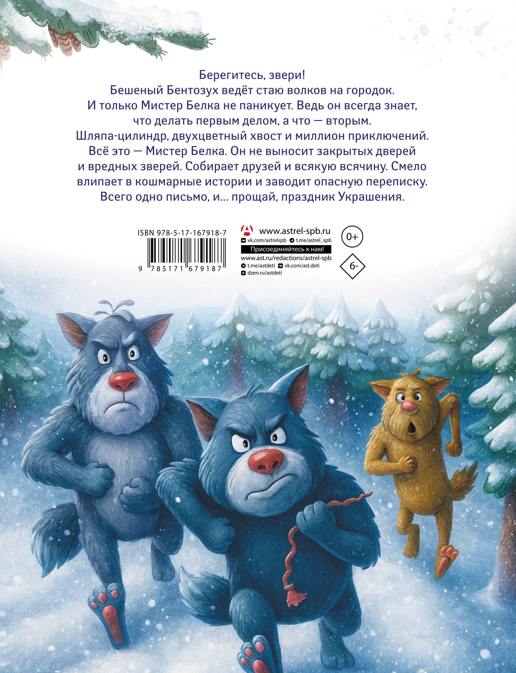 Мистер Белка и бешеный Бентозух