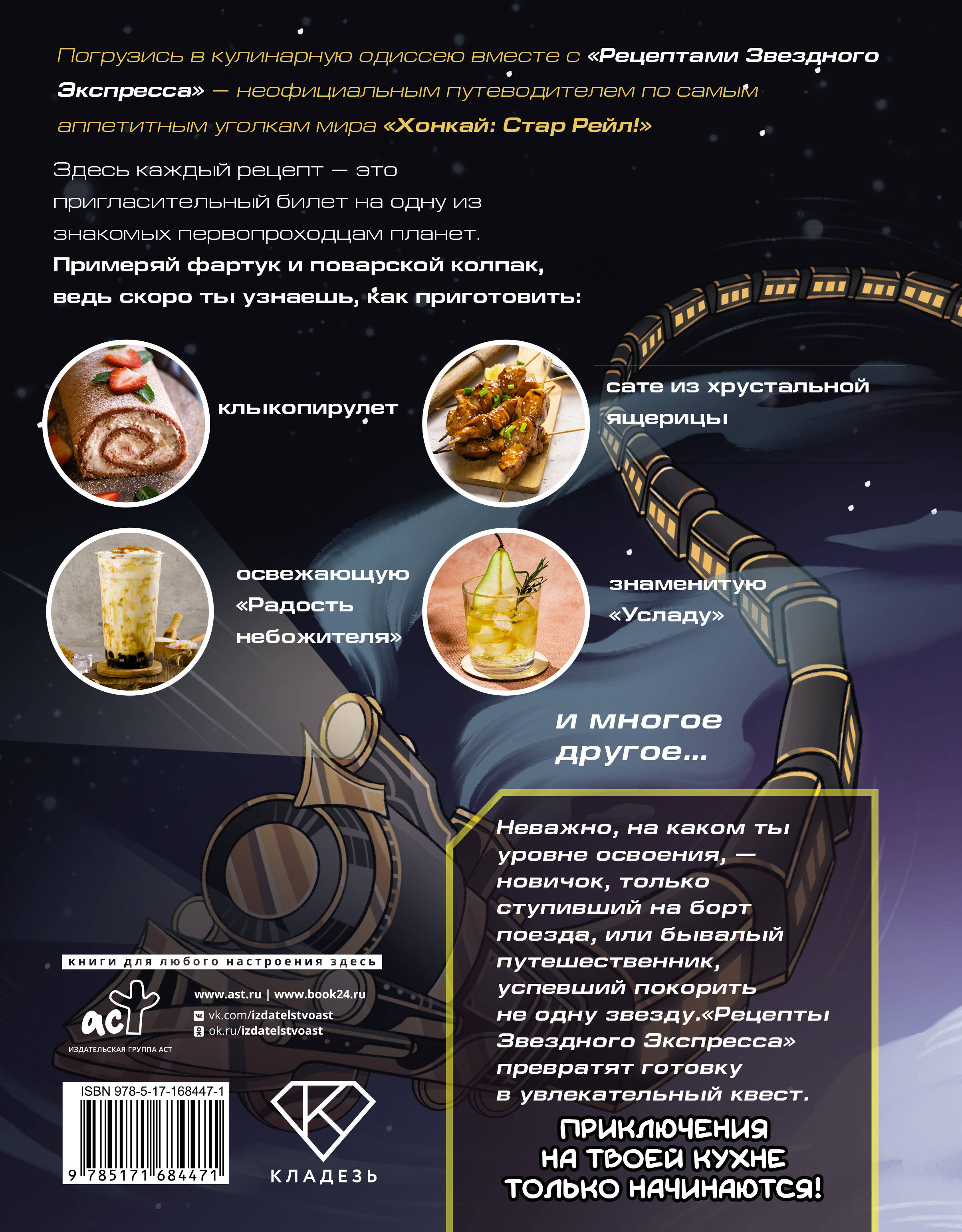 Рецепты Звездного Экспресса. Неофициальная кулинарная книга для фанатов "Хонкай: Стар Рейл"
