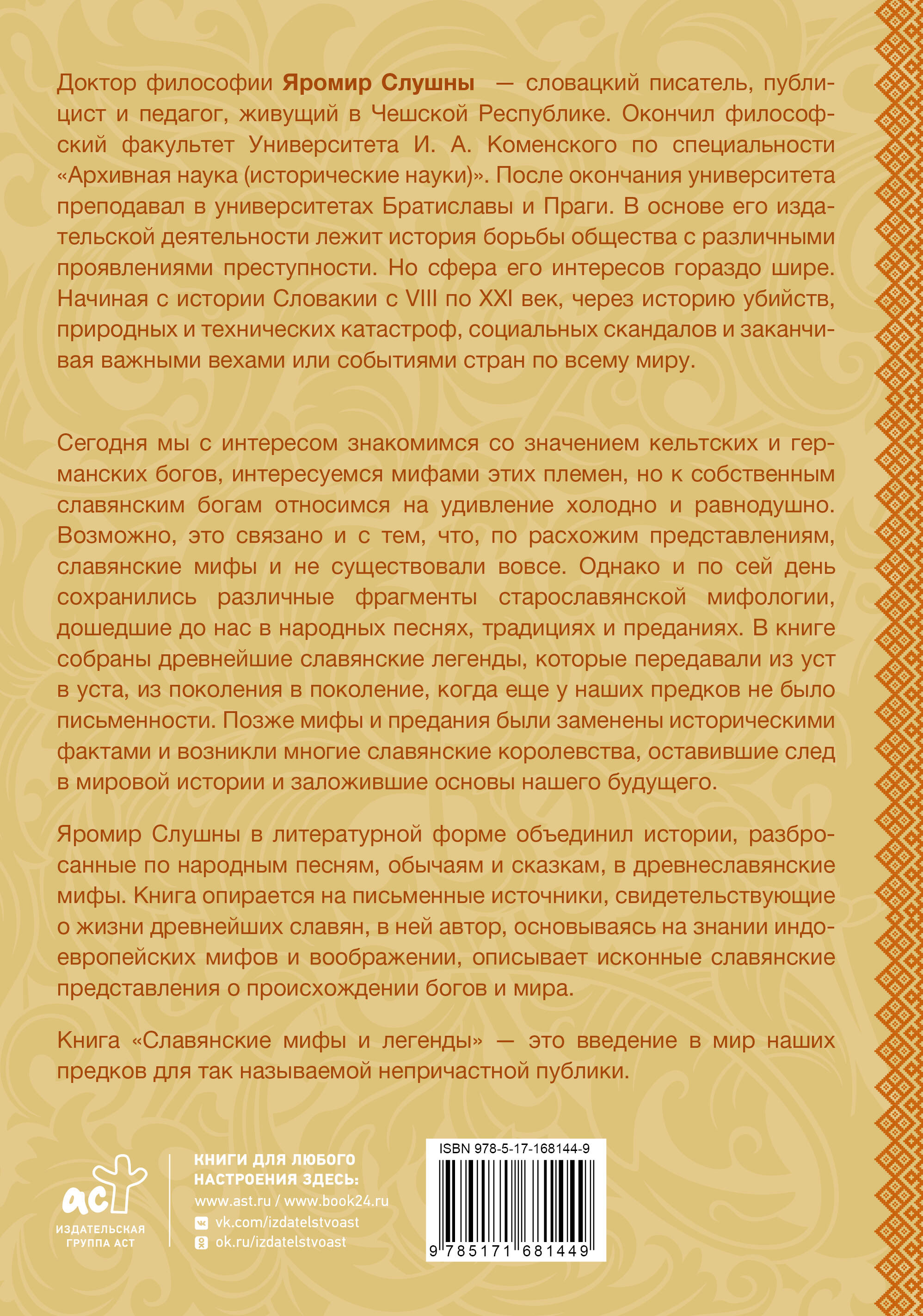 Славянские мифы и легенды