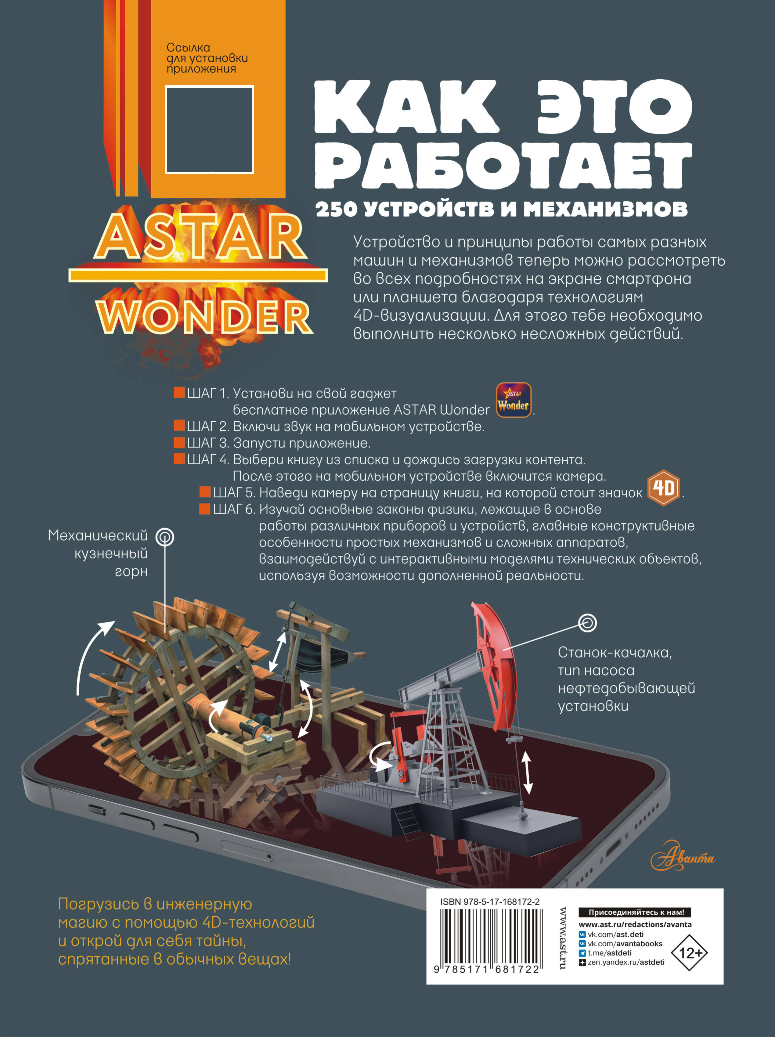 Как это работает. 250 устройств и механизмов