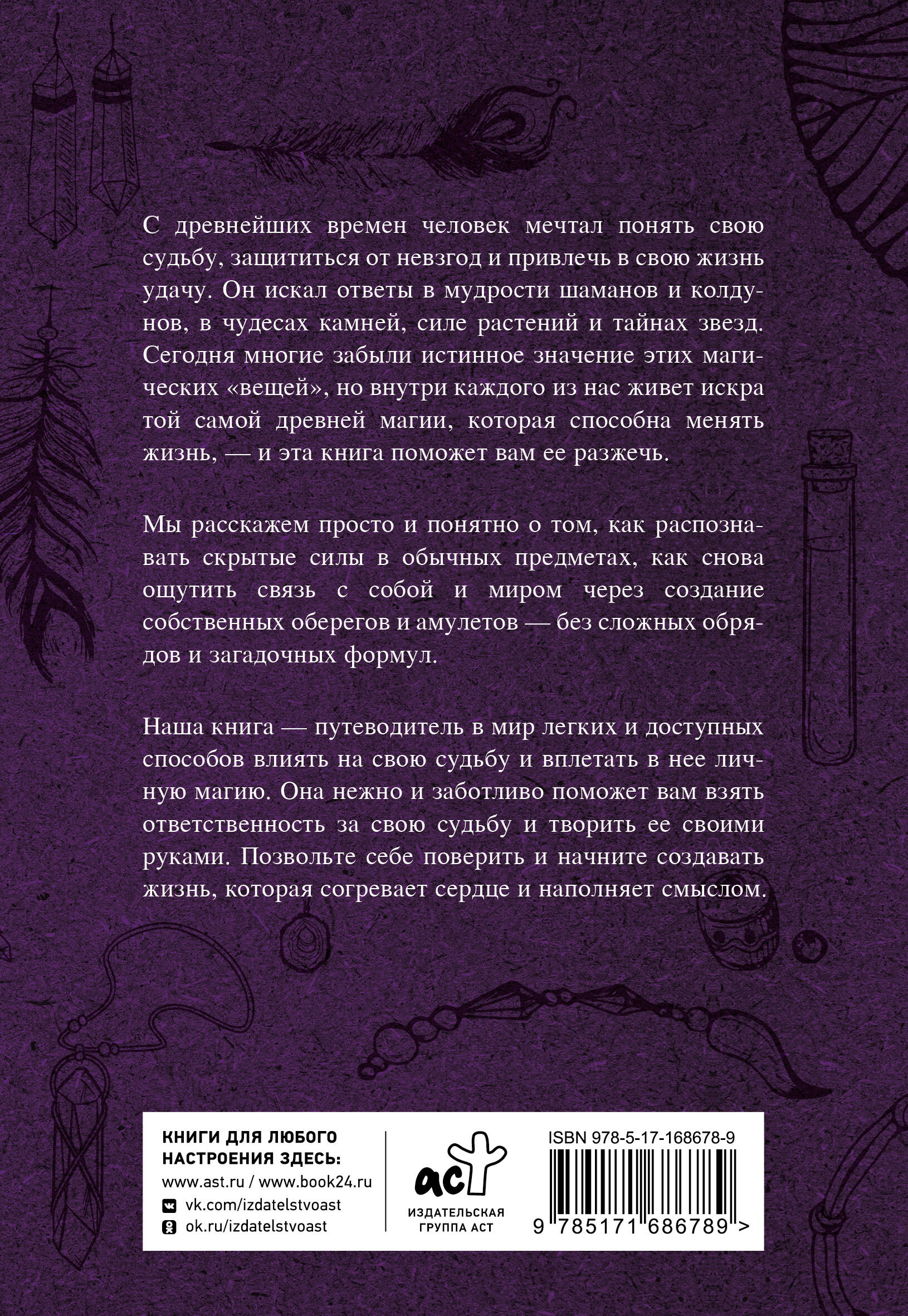 Магические обереги. Сплети свою судьбу