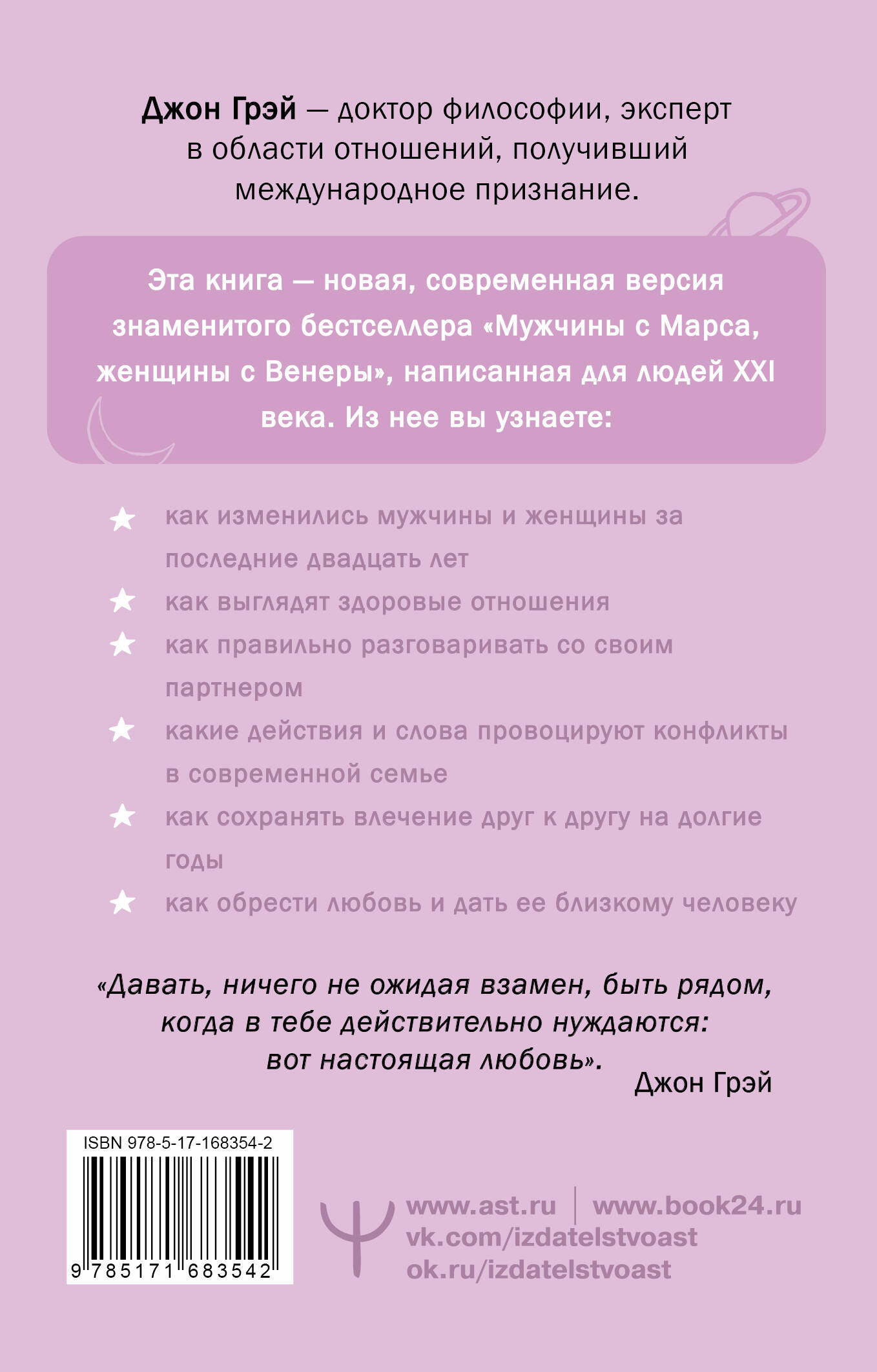 Мужчины с Марса, женщины с Венеры. Новая версия для современного мира