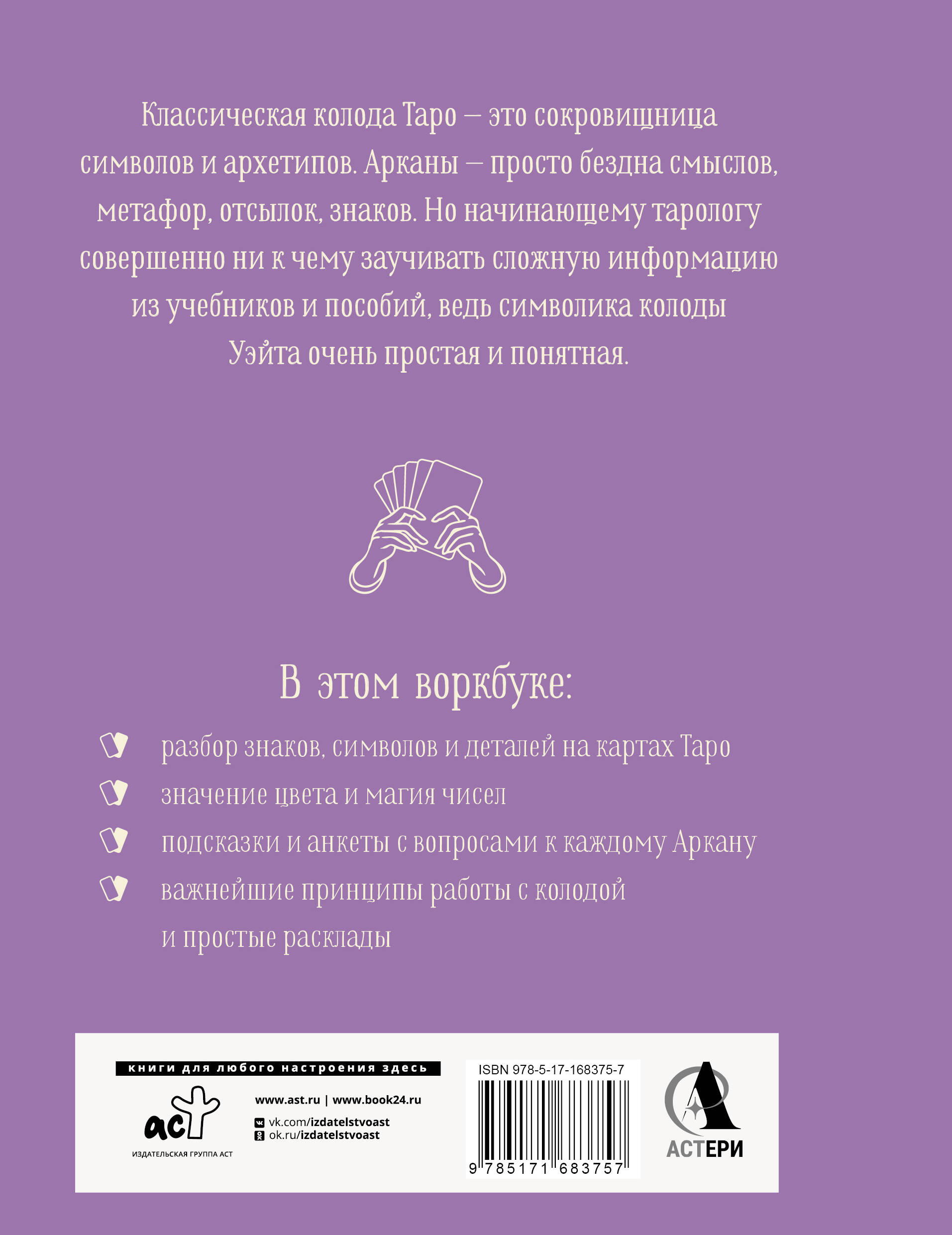 Практическое Таро. Воркбук с подсказками, раскладами, анкетами, которые сделают тебя мастером