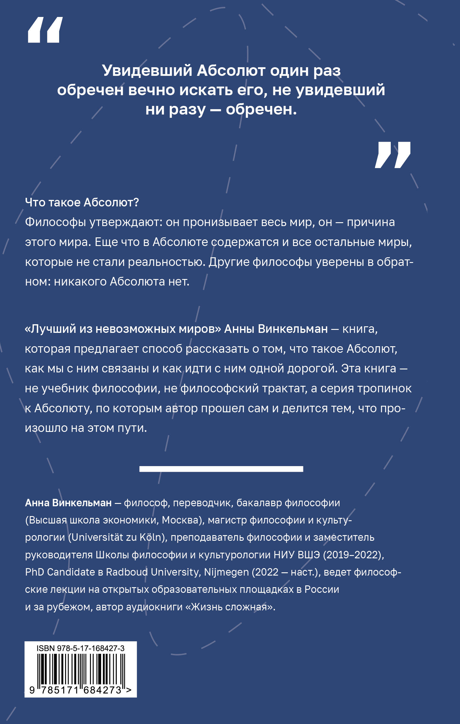 Лучший из невозможных миров. Философские тропинки к Абсолюту