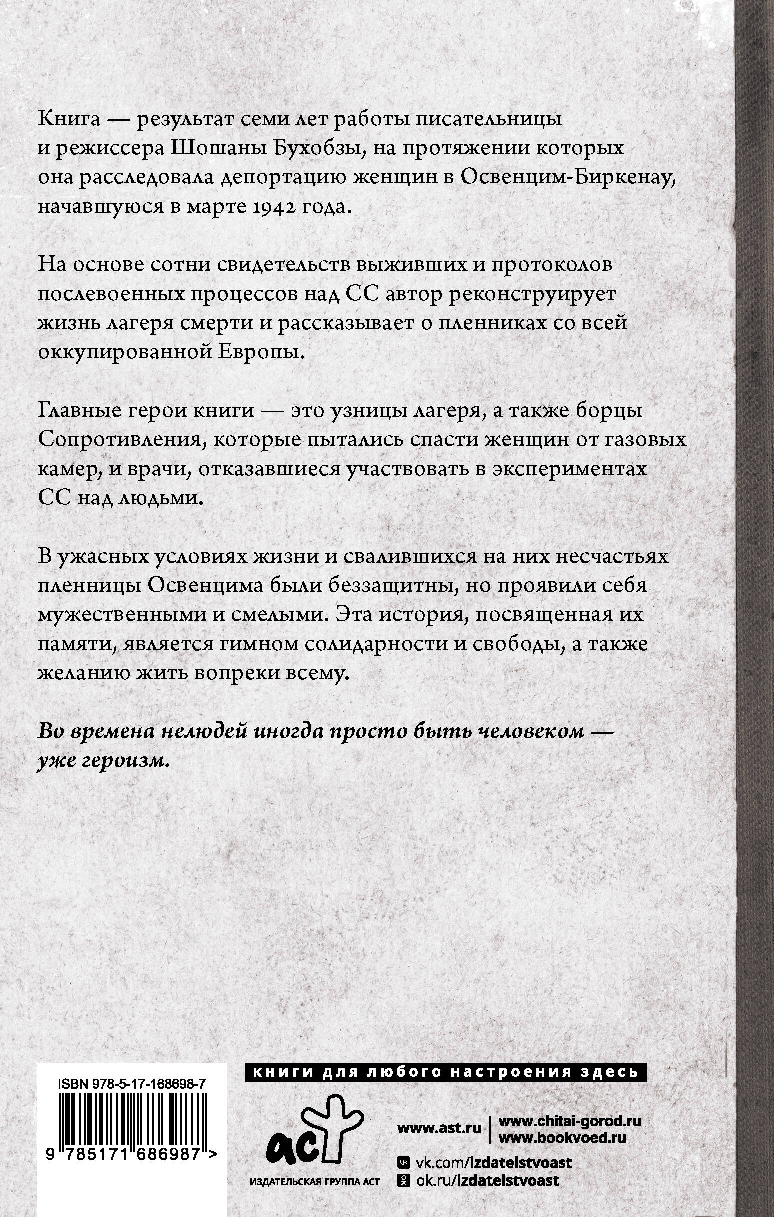 Желание жить. Трагические судьбы узниц лагеря Освенцим-Биркенау