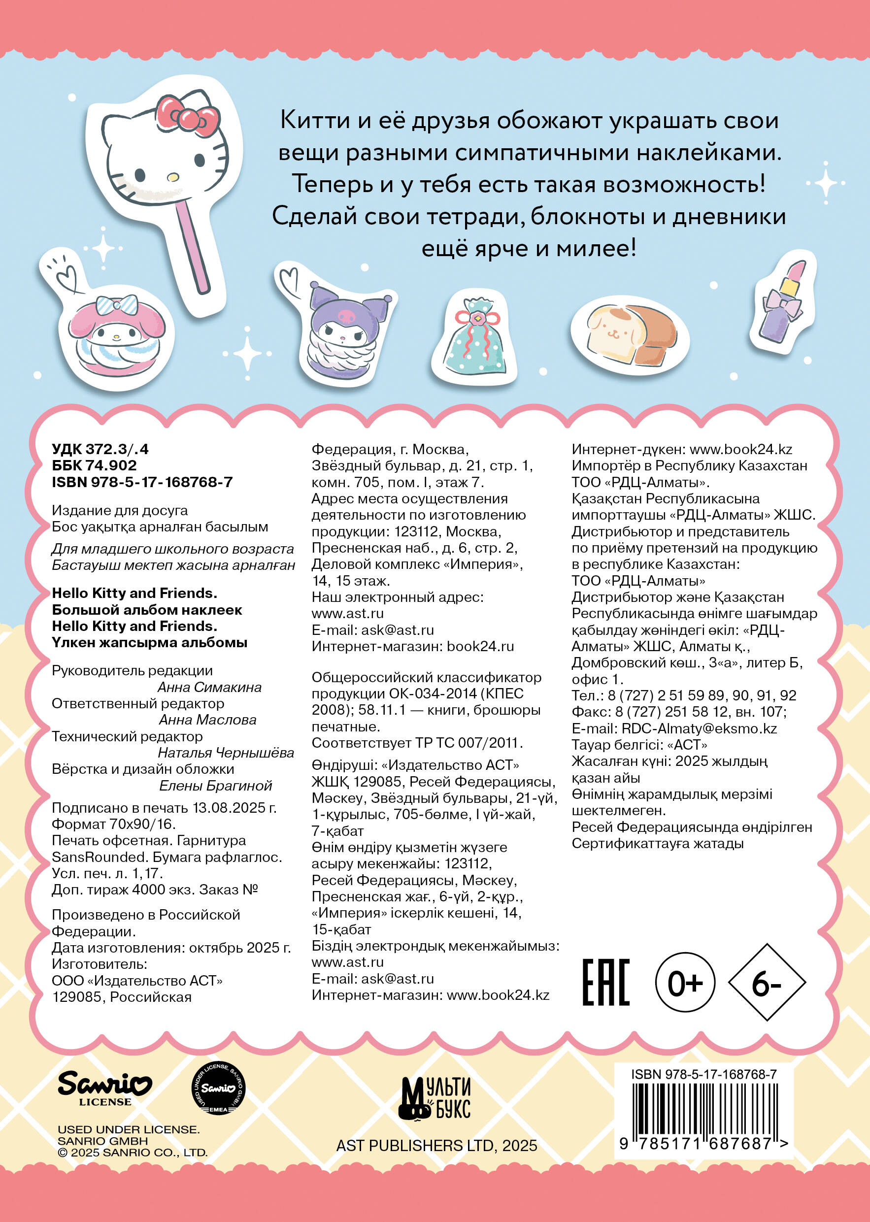 Hello Kitty and Friends. Большой альбом наклеек