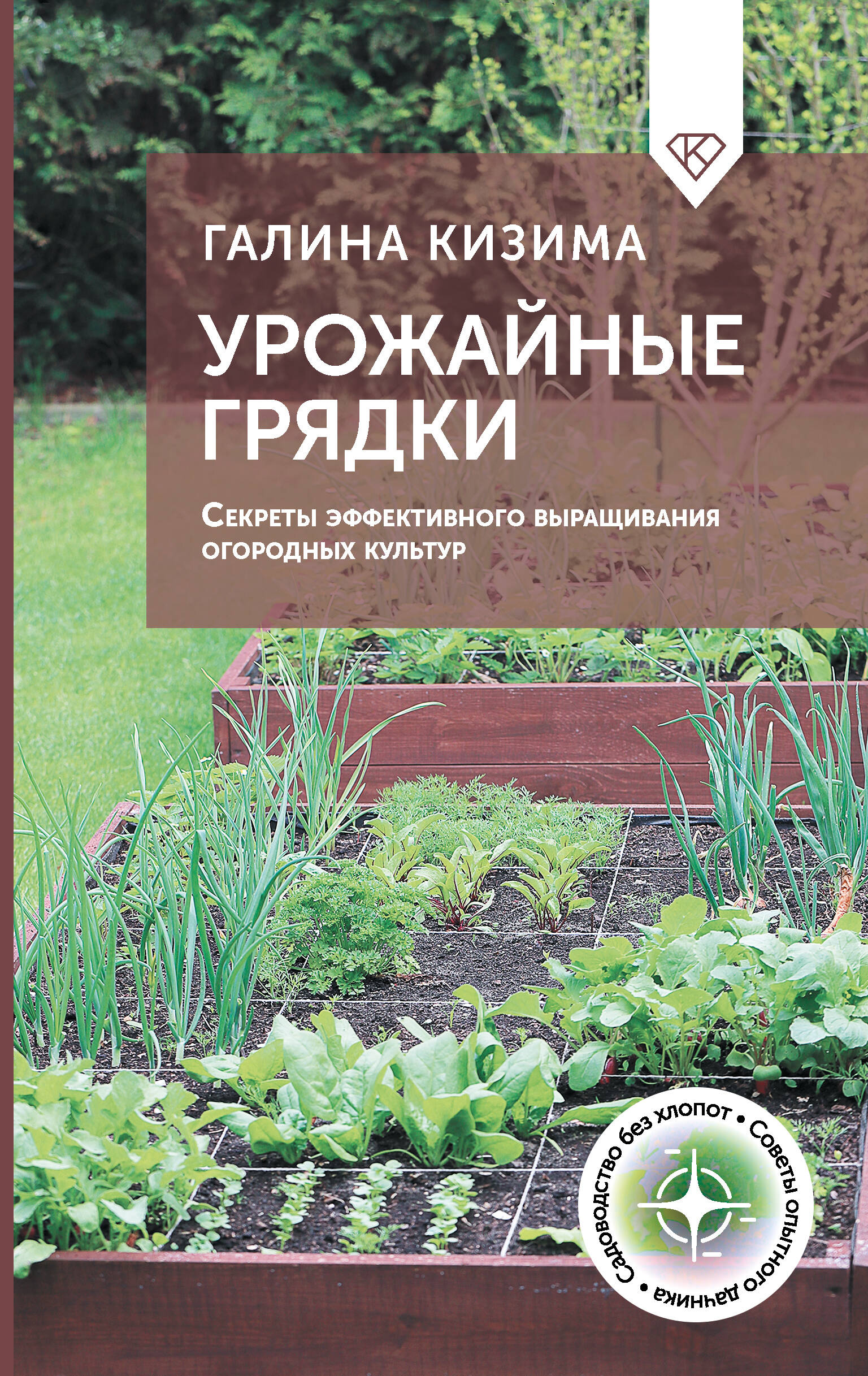 Урожайные грядки. Секреты эффективного выращивания огородных культур