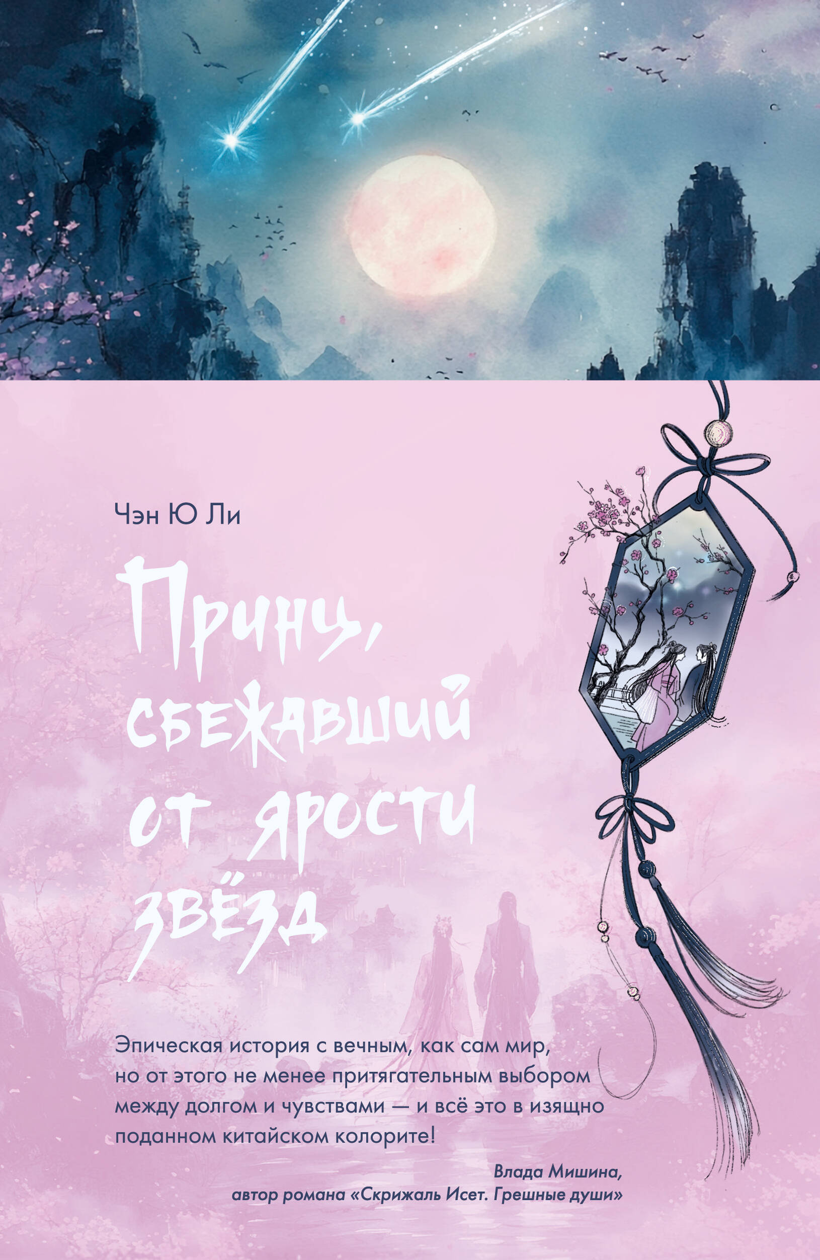 Принц, сбежавший от ярости звезд